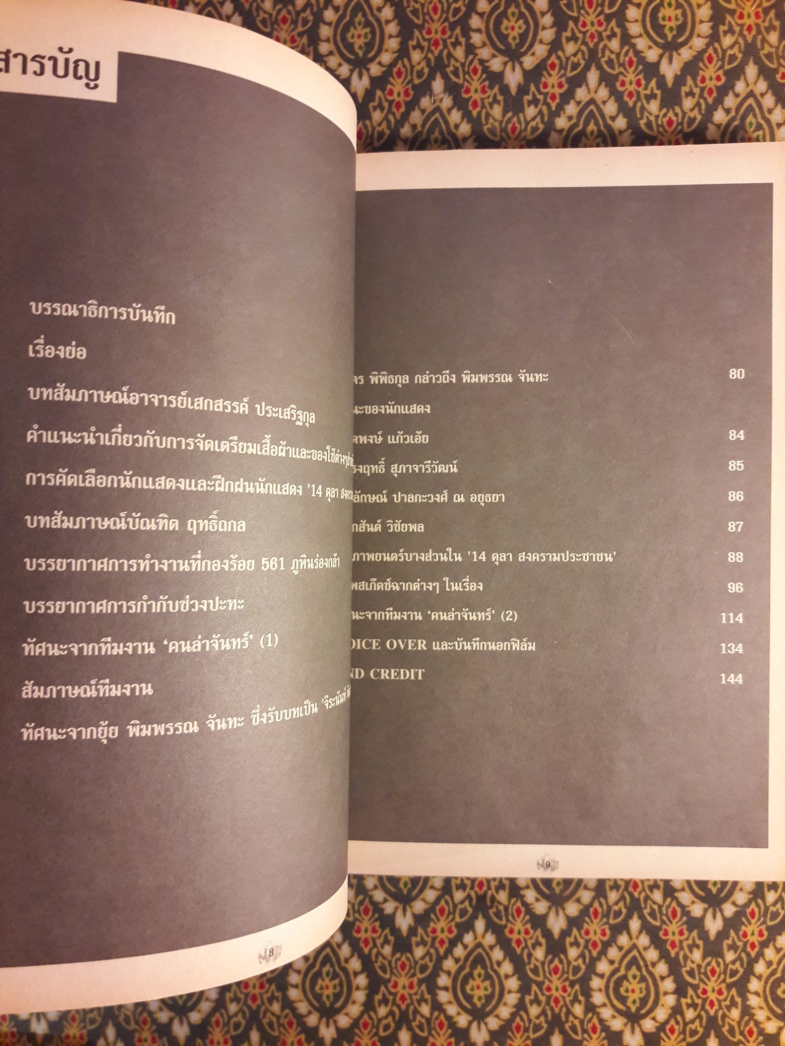 14 ตุลา สงครามประชาชน (คนล่าจันทร์)
