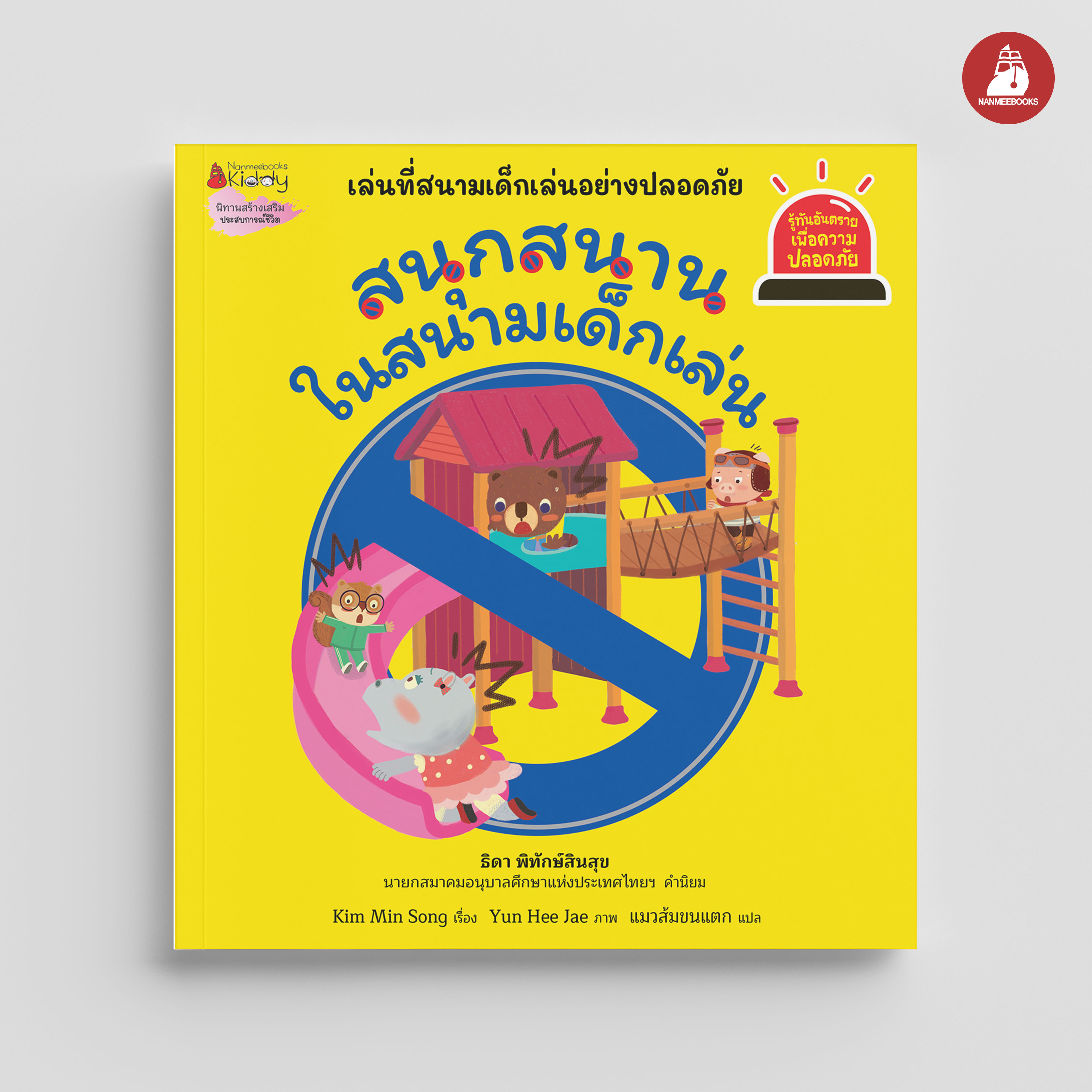 NANMEEBOOKS หนังสือ สนุกสนานในสนามเด็กเล่น : ชุด รู้ทันอันตรายเพื่อความปลอดภัย Safety I know