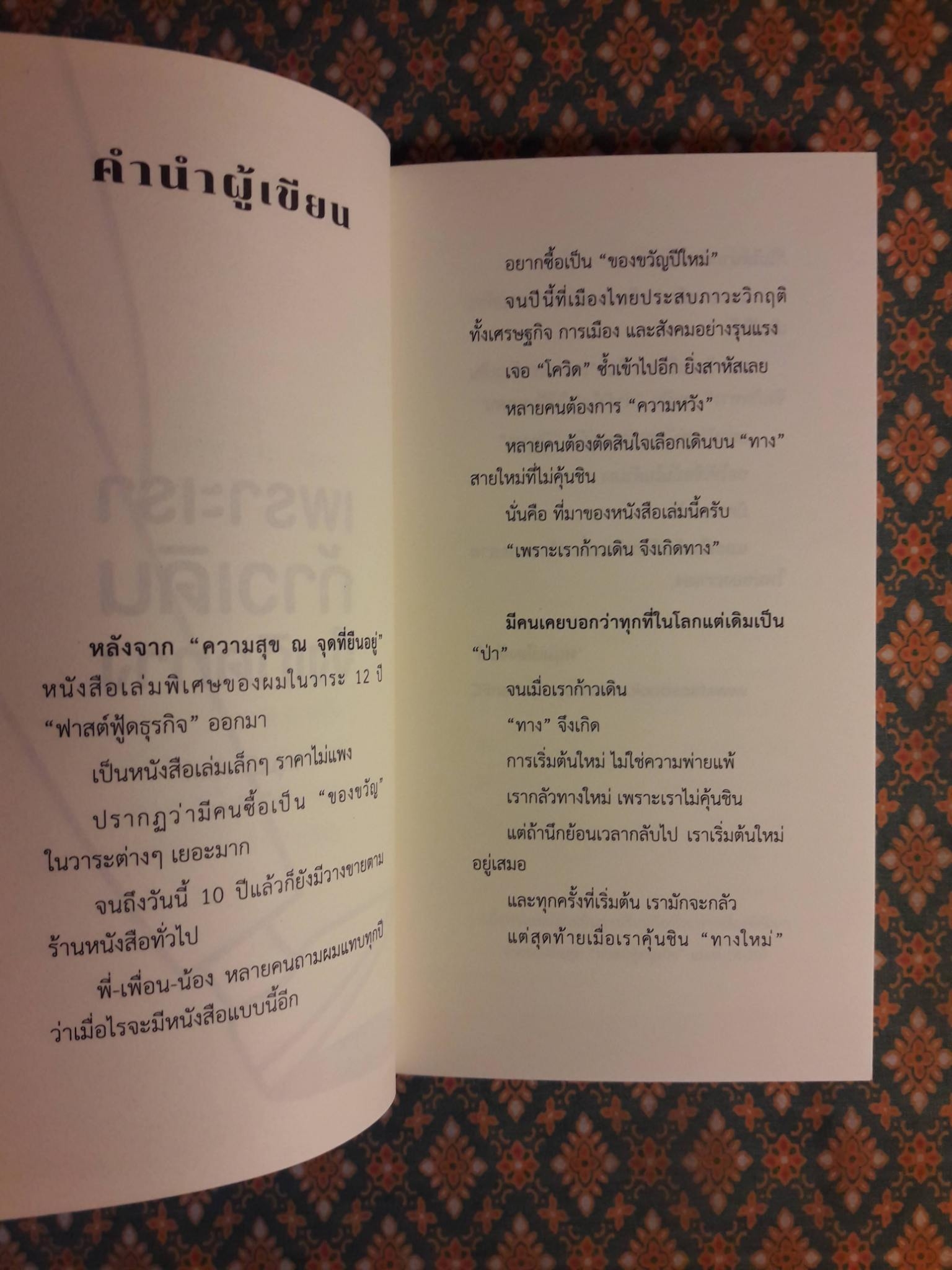 เพราะเราก้าวเดิน จึงเกิดทาง