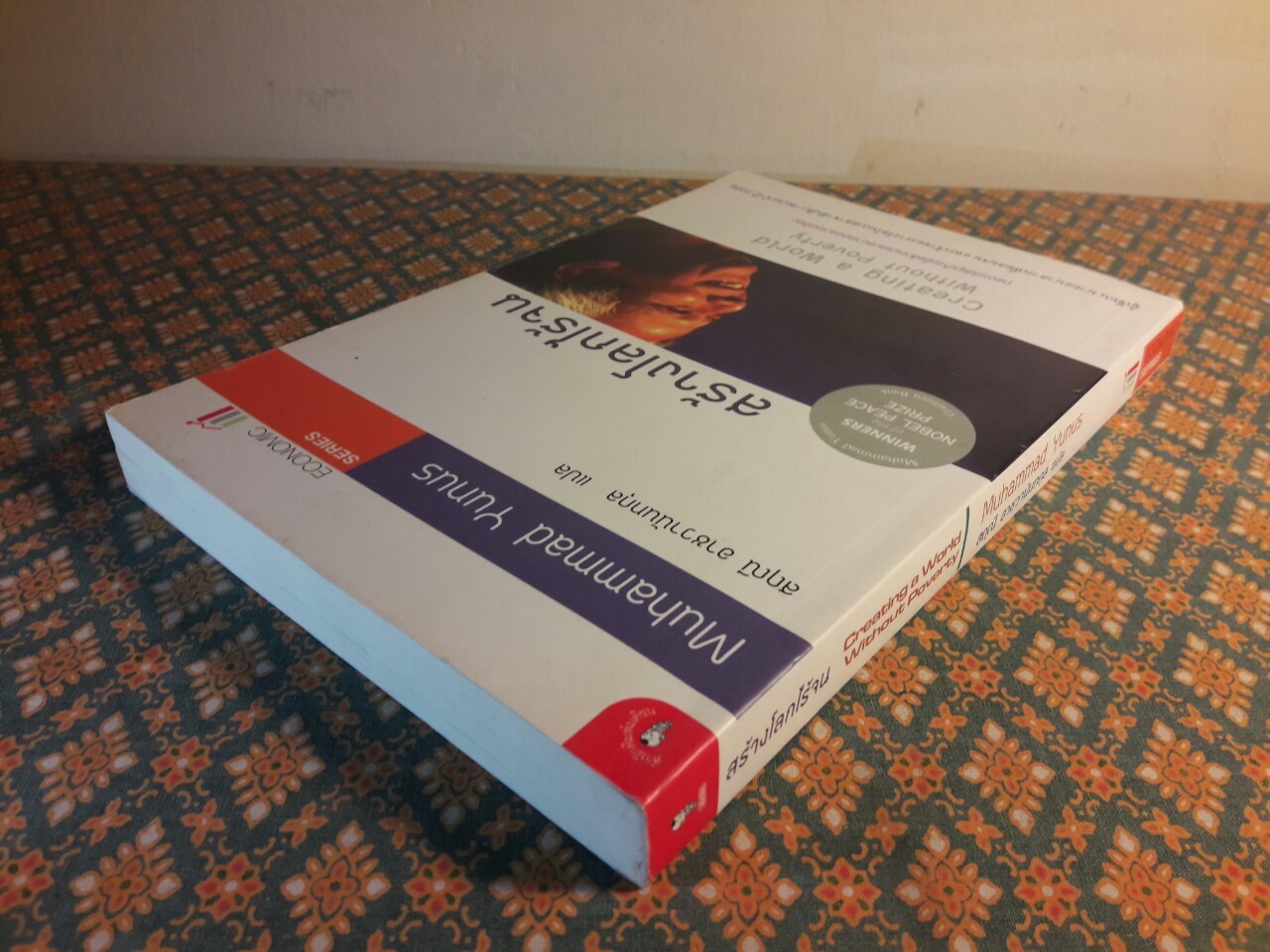 สร้างโลกไร้จน Creating a World Without Poverty