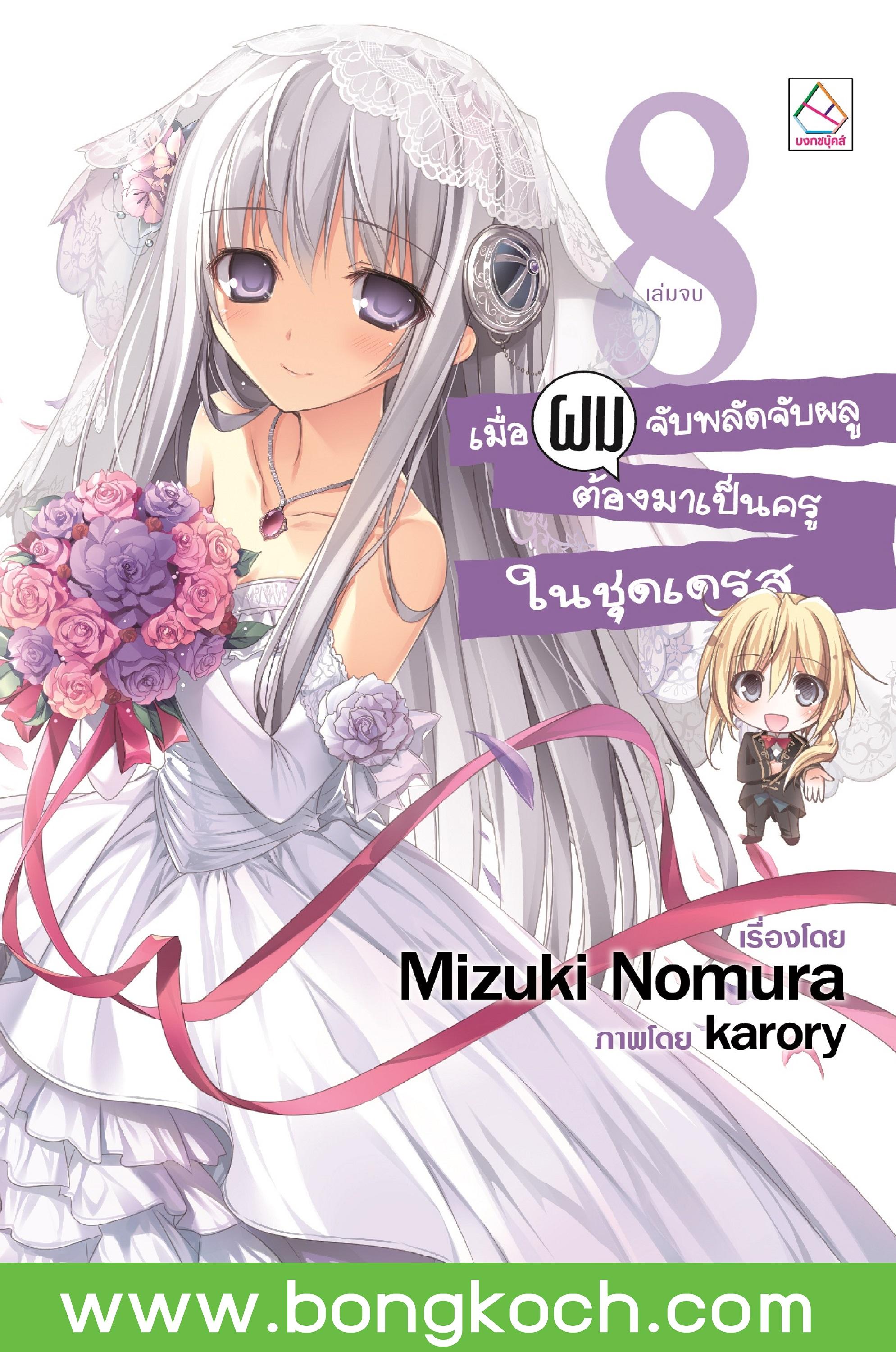 หนังสือนิยายแปลเรื่อง เมื่อผมจับพลัดจับผลู ต้องมาเป็นครูในชุดเดรส เล่ม 8 (จบ) ประเภท นิยายแปล ญี่ปุ่น บงกช Bongkoch