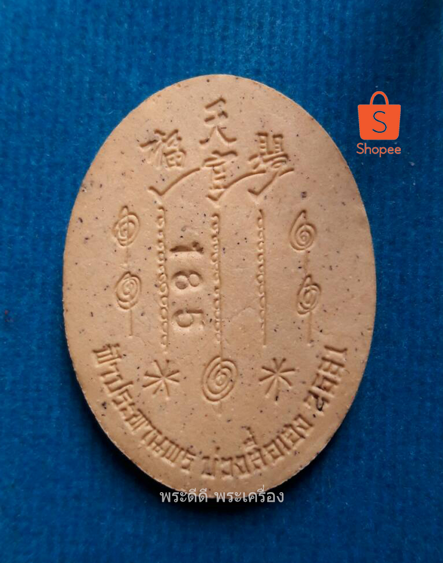 เซียนแปะ โง้วกิมโคย รุ่น ฟ้าประทานพร บ่วงสื่อเฮง หลวงพ่อโป่ง พร้อมกล่องเดิม