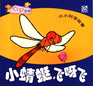 Fly, Dragonfly, Fly 小蜻蜓，飞呀飞