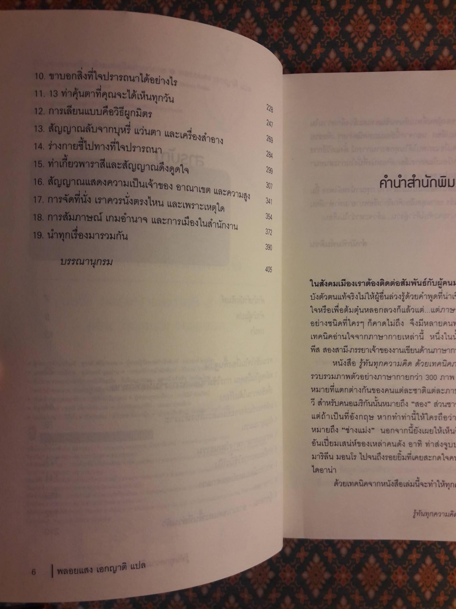 รู้ทันทุกความคิดด้วยเทคนิคภาษากาย