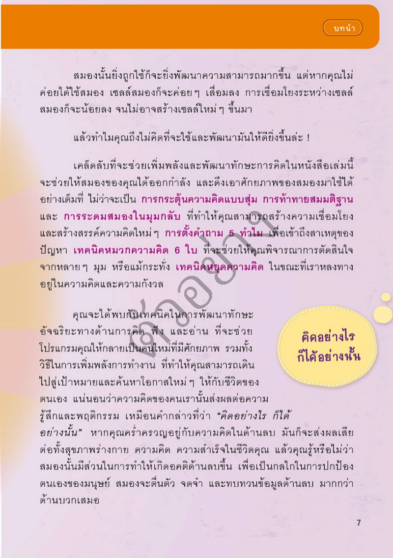 เพิ่มพลังความคิด ฟิตสมองอัจฉริยะ