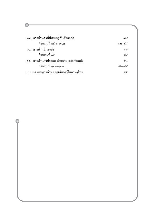ชุดเทคนิคการเรียนภาษาไทย การอ่านออกเสียงคำในภาษาไทย