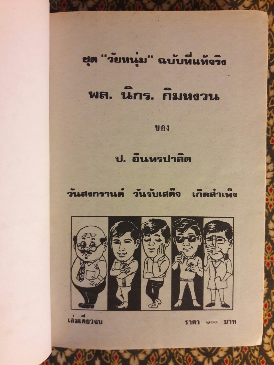 พล นิกร กิมหงวน รวมเรื่องชุด สามเกลอ (ชุดที่ 40) “หนังสือดี 100 เล่มที่คนไทยควรอ่าน”