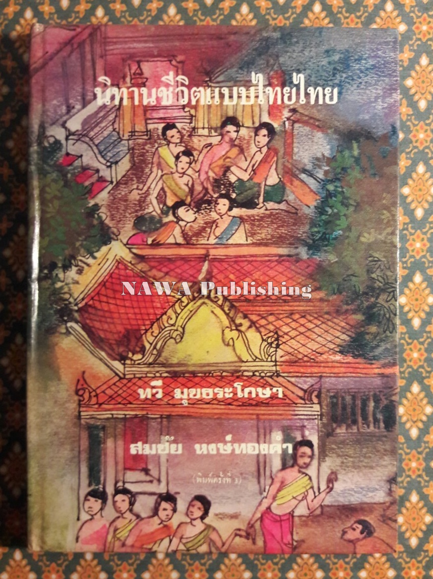 นิทานชีวิตแบบไทยไทย