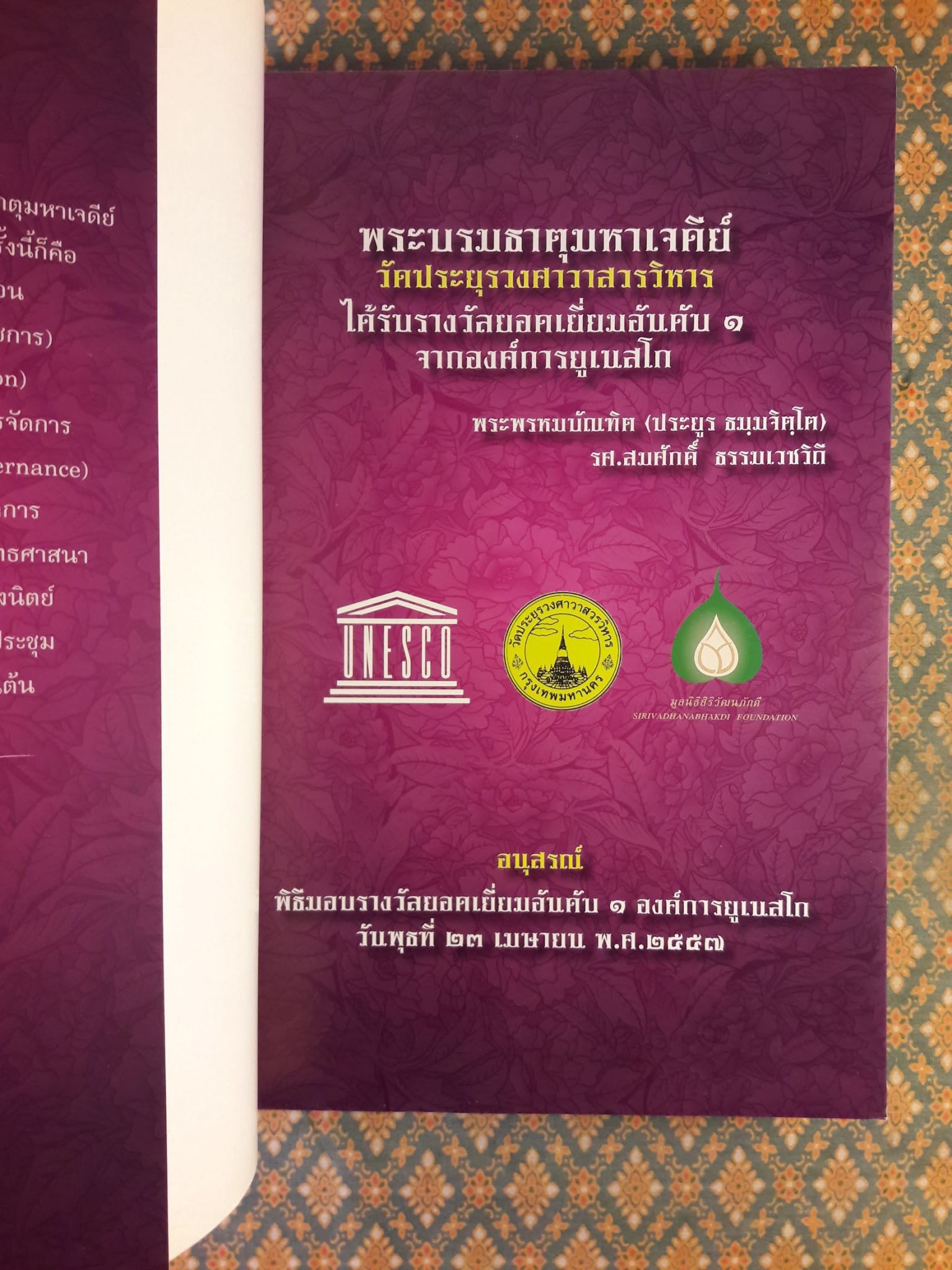 พระบรมธาตุมหาเจดีย์ วัดประยุรวงศาวาสวรวิหาร ได้รับรางวัลยอดเยี่ยมอับดับ 1 จากองค์การยูเนสโก