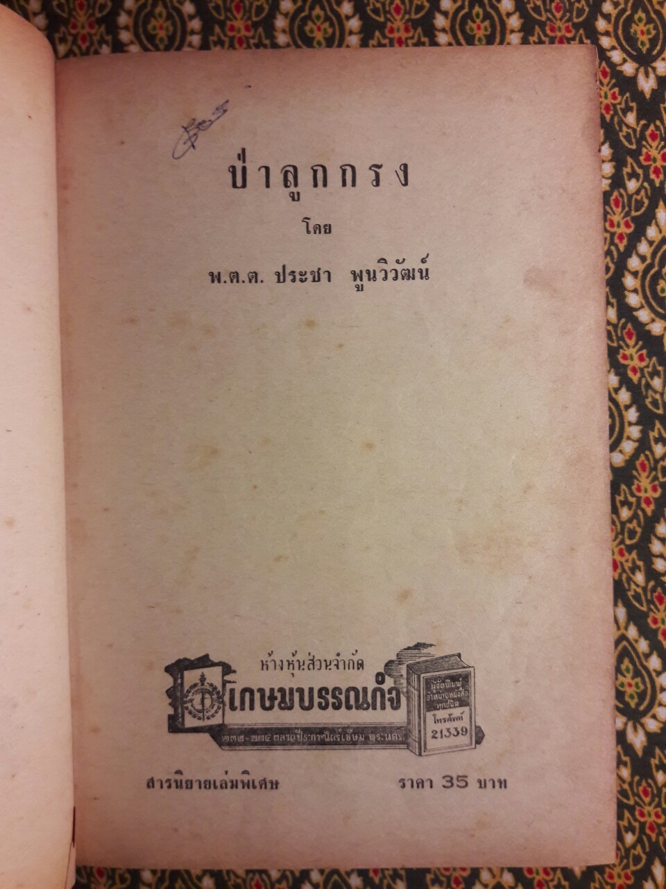 ป่าลูกกรง