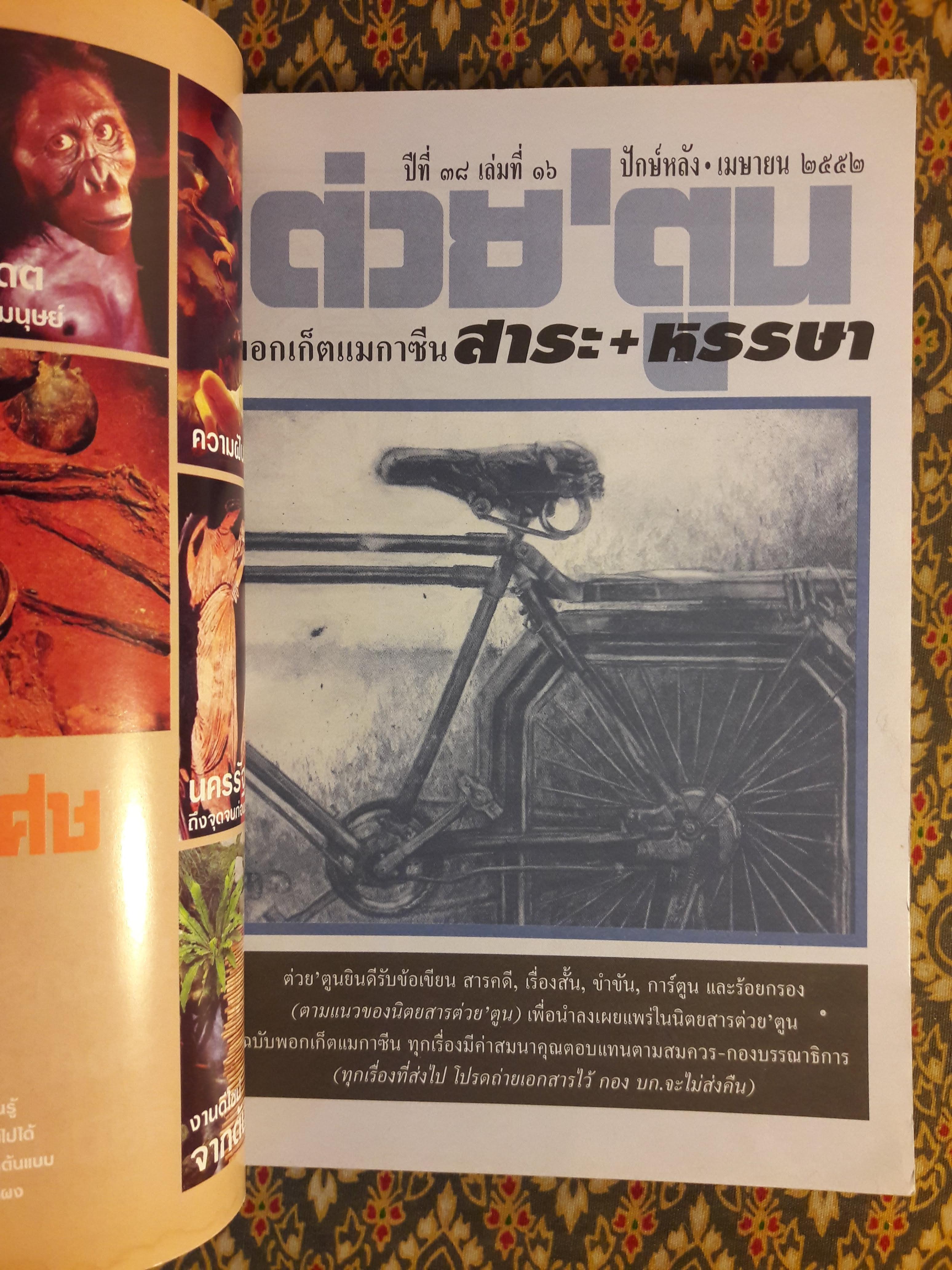 ต่วย’ตูน ปีที่ 38 เล่มที่ 16 ปักษ์หลัง เมษายน 2552