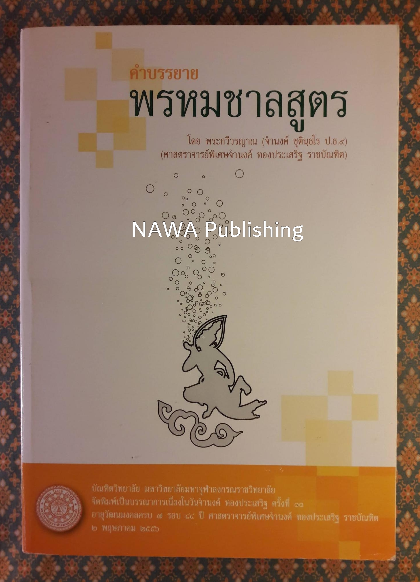 คำบรรยายพรหมชาลสูตร