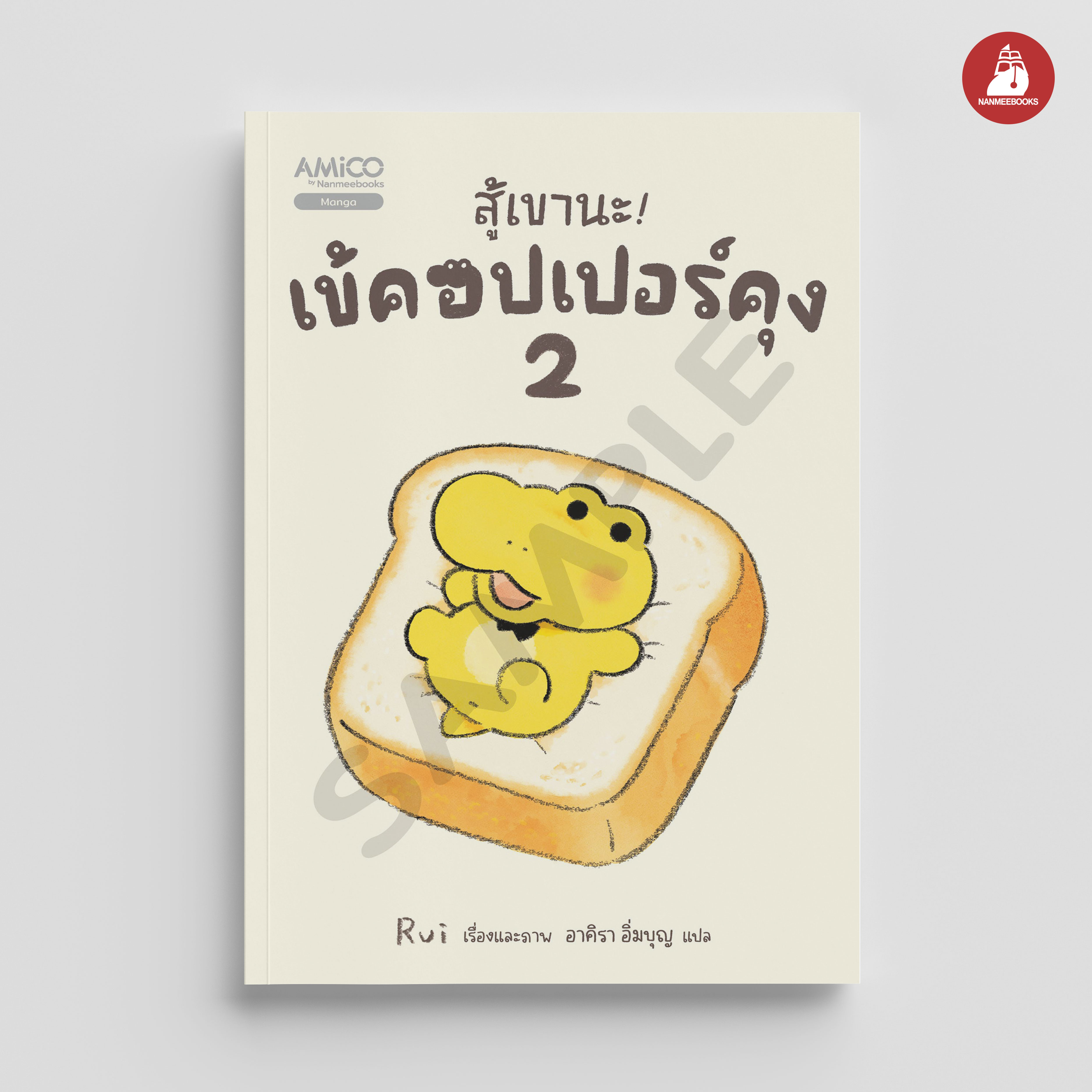 NANMEEBOOKS หนังสือ สู้เขานะ! เข้คอปเปอร์คุง เล่ม 2 : Amico มังงะ