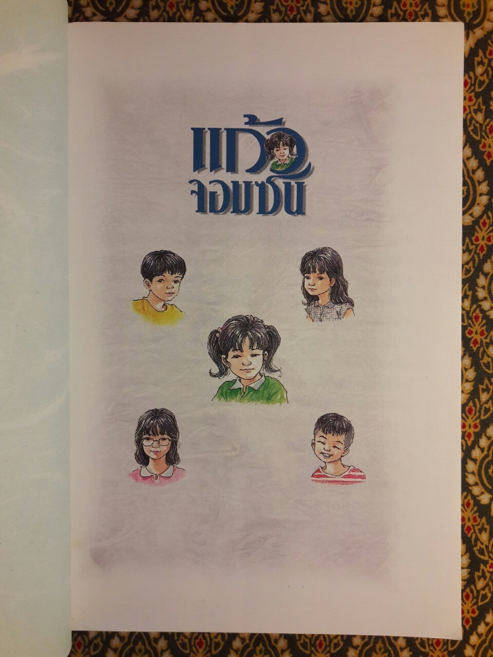 แก้วจอมซน