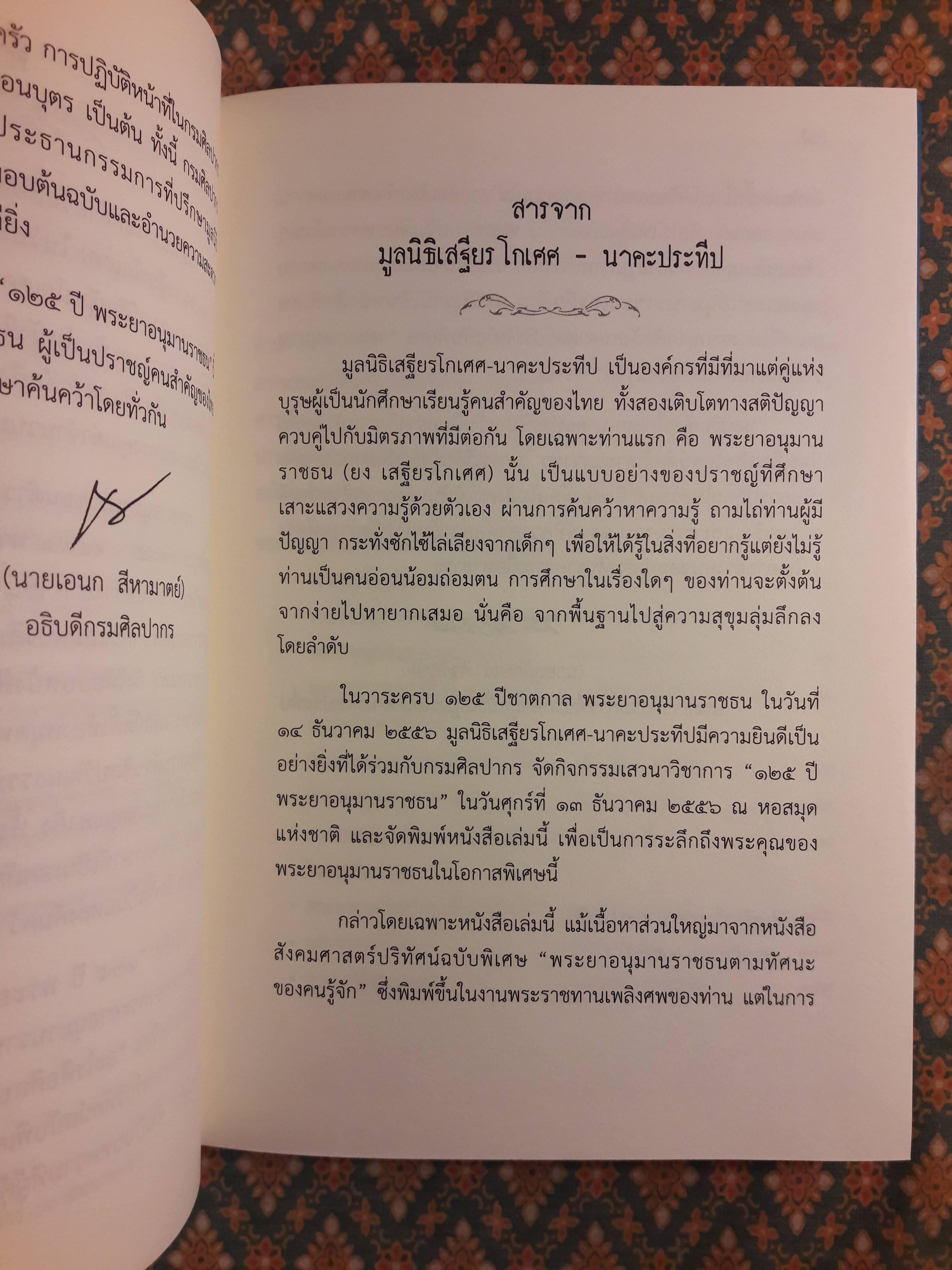 125 ปี พระยาอนุมานราชธน