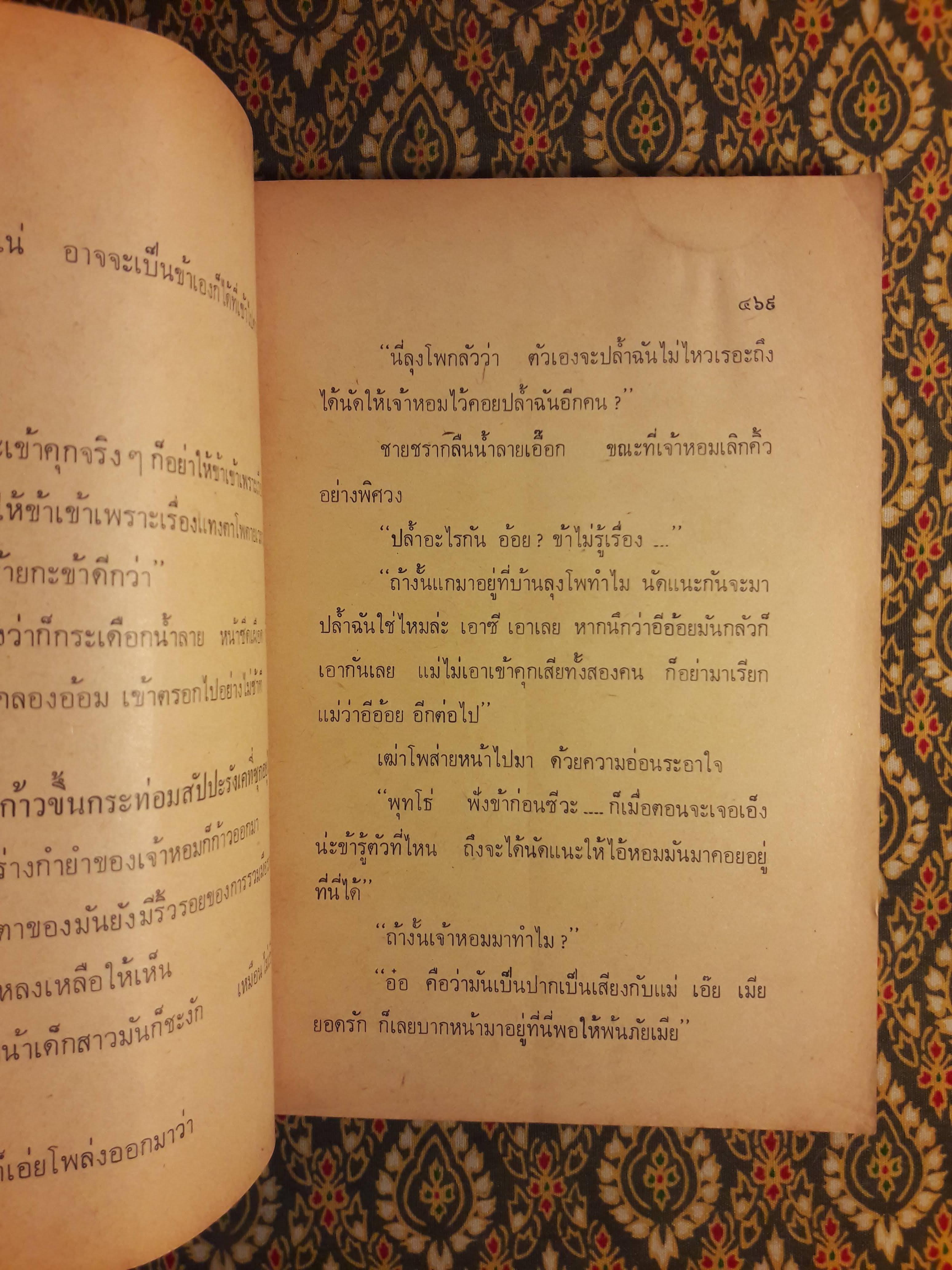 เพลงรักแม่กลอง เล่ม 3 ตอนเทพบุตรสลัม