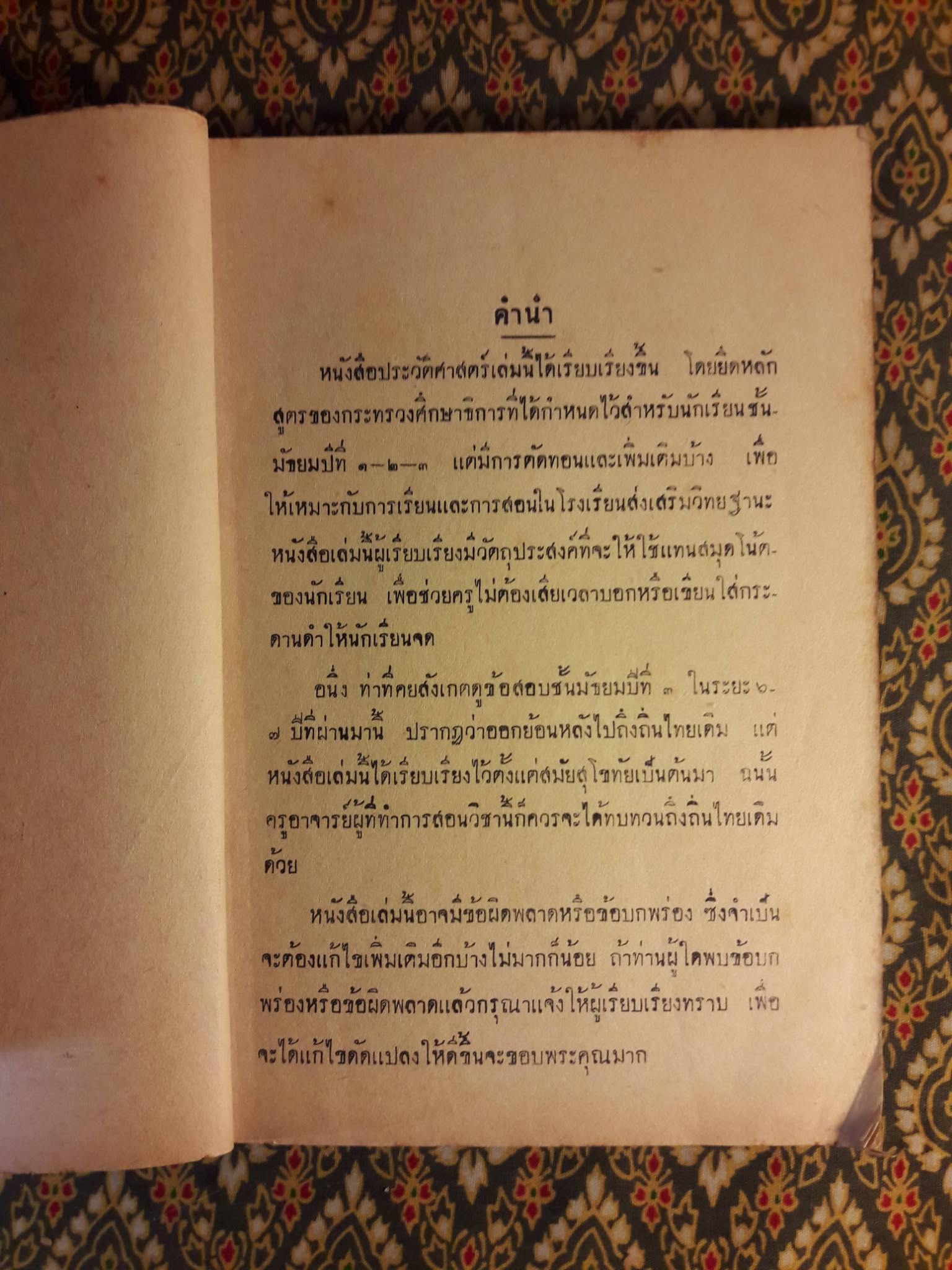 ประวัติศาสตร์ไทย ชั้นมัธยมปีที่ 3