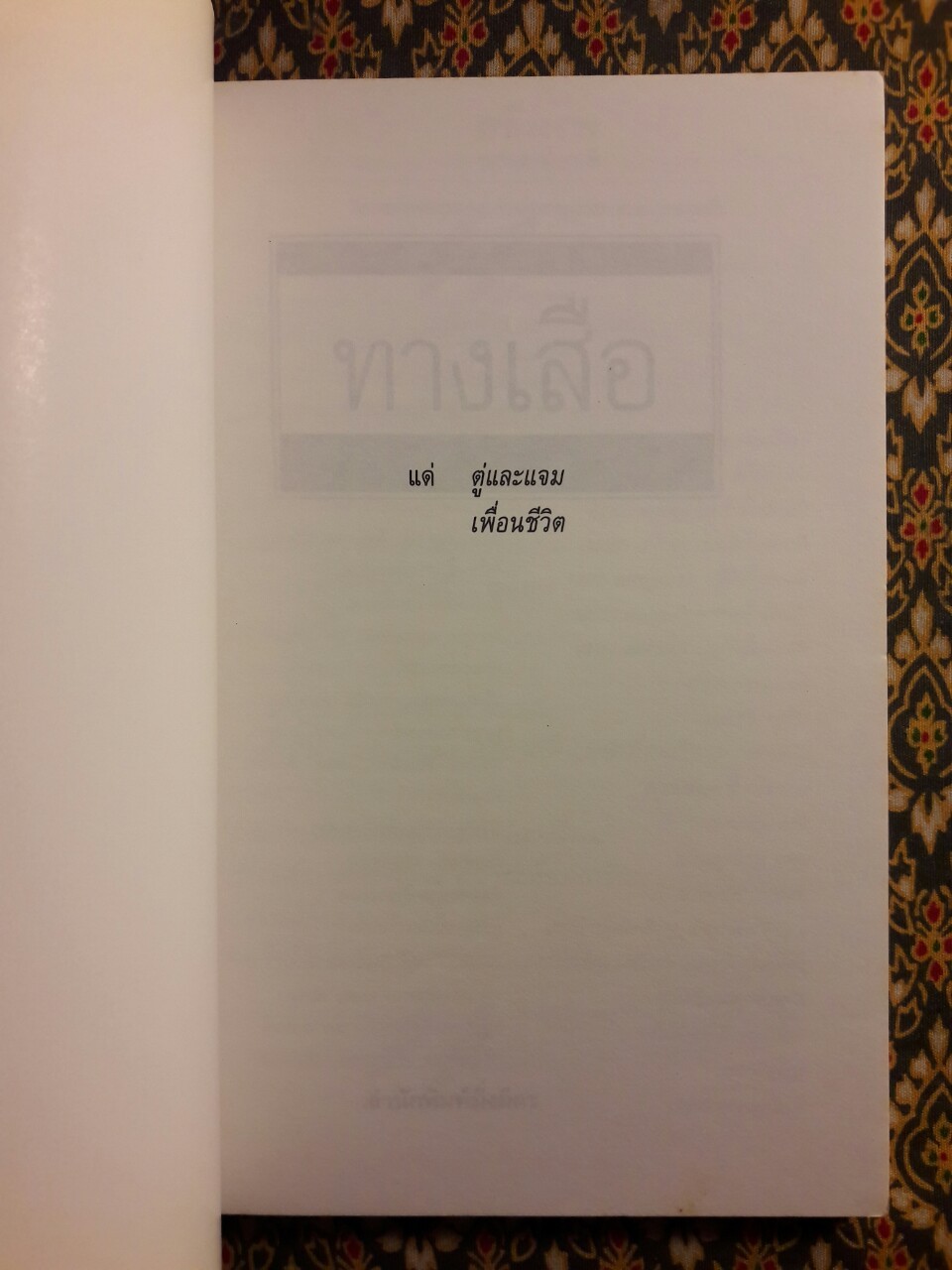 ทางเสือ