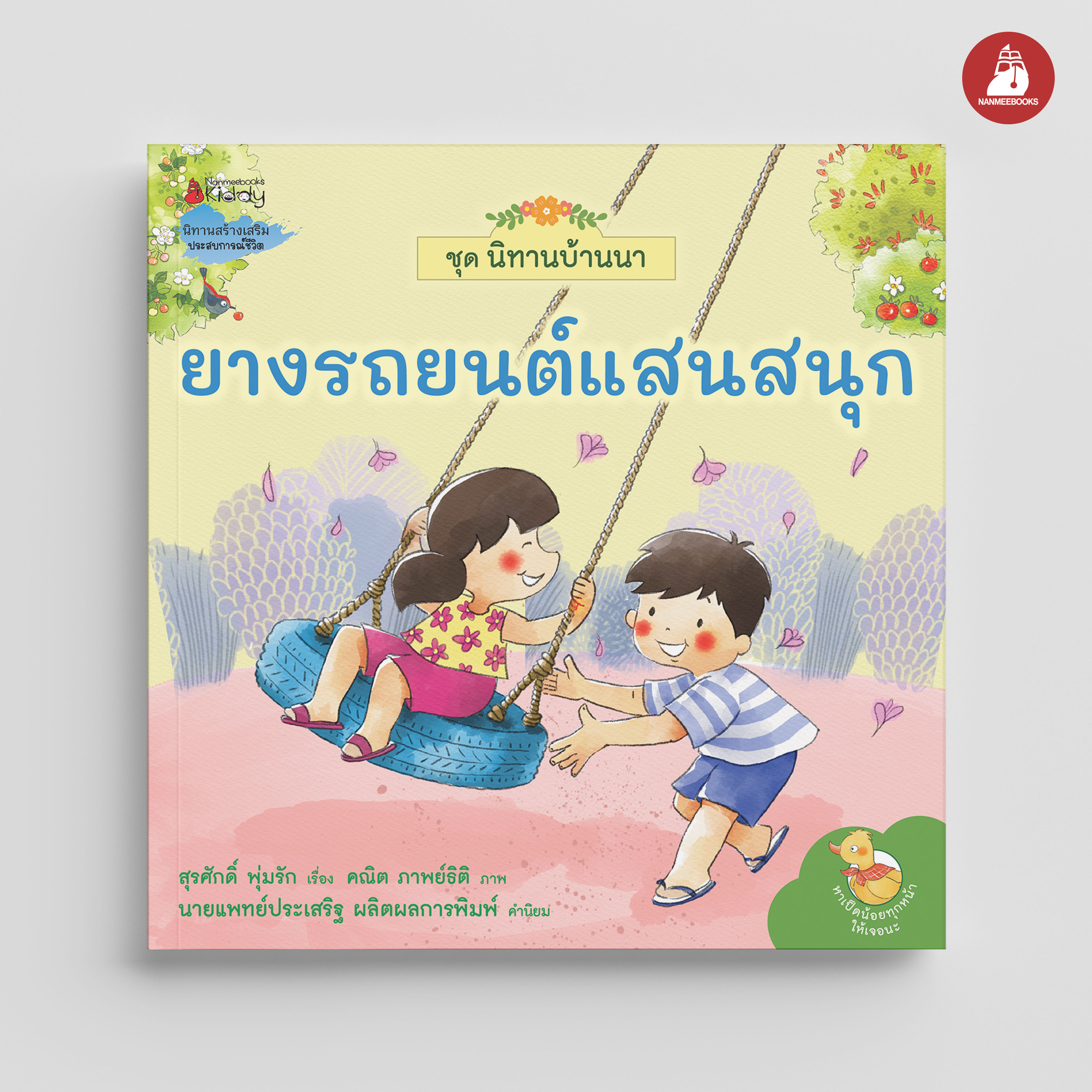 NANMEEBOOKS หนังสือ ยางรถยนต์แสนสนุก : ชุด นิทานบ้านนา นิทาน
