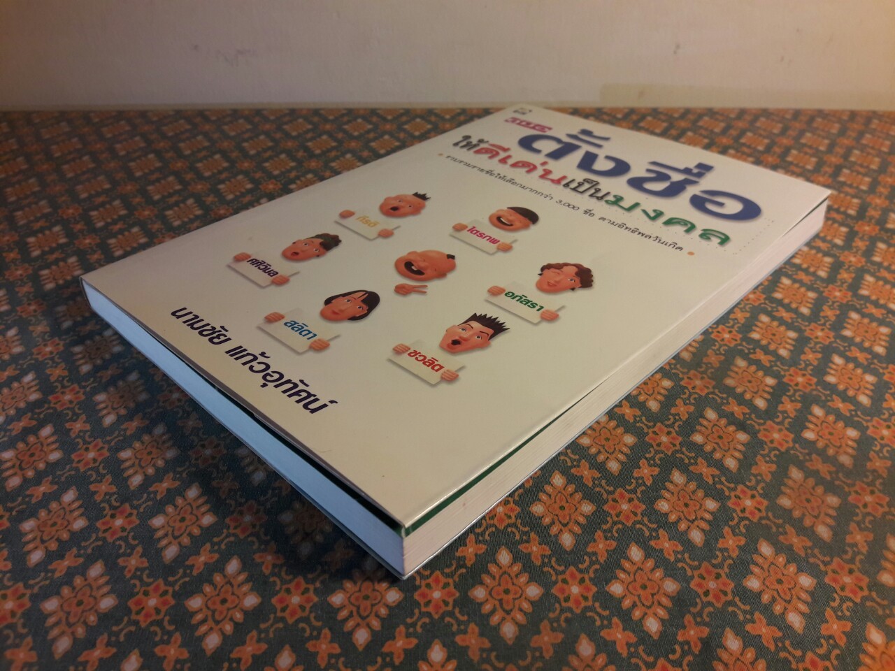 คู่มือตั้งชื่อให้ดีเด่นเป็นมงคล