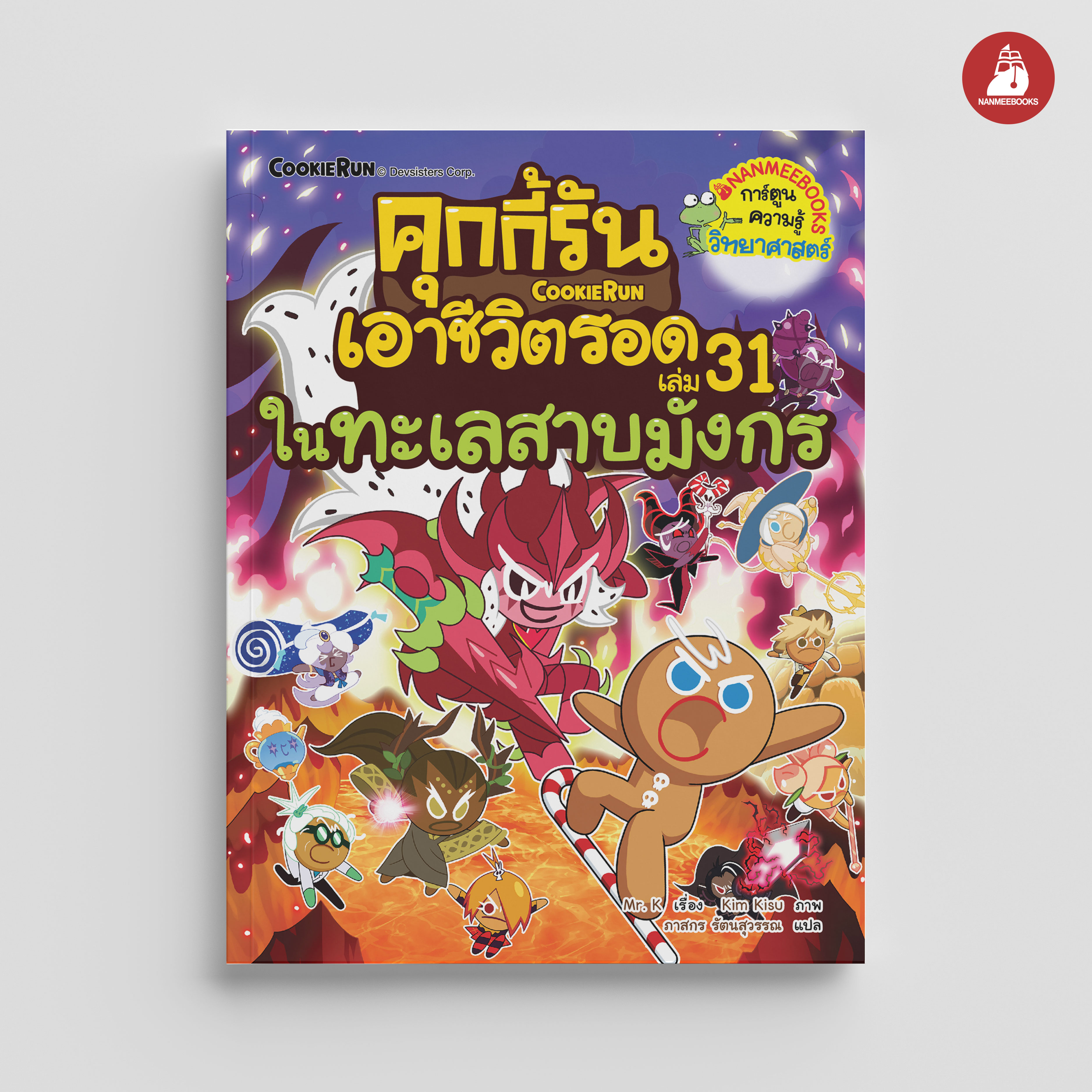 NANMEEBOOKS หนังสือ คุกกี้รันเอาชีวิตรอด เล่ม 31 จากมังกรในตำนาน : การ์ตูน การ์ตูนความรู้ คุกกี้รัน
