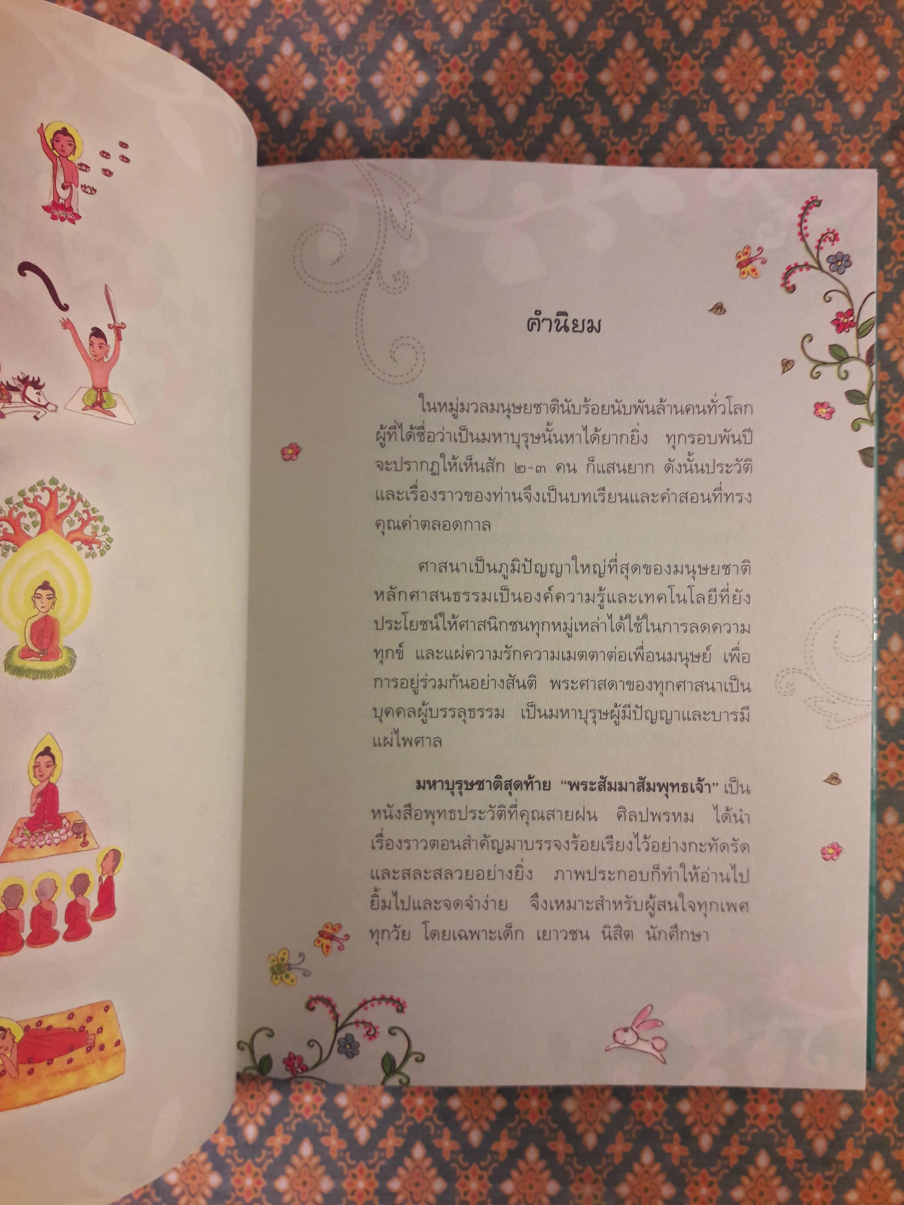มหาบุรุษชาติสุดท้าย พระสัมมาสัมพุทธเจ้า "พิมพ์เป็นที่ระลึกงานฌาปนกิจ นายประเสริฐ ธนสารกิจ"