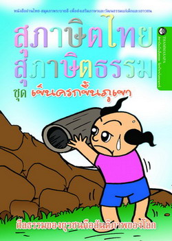 หนังสือ เข็นครกขึ้นภูเขา (นิทานธรรม)