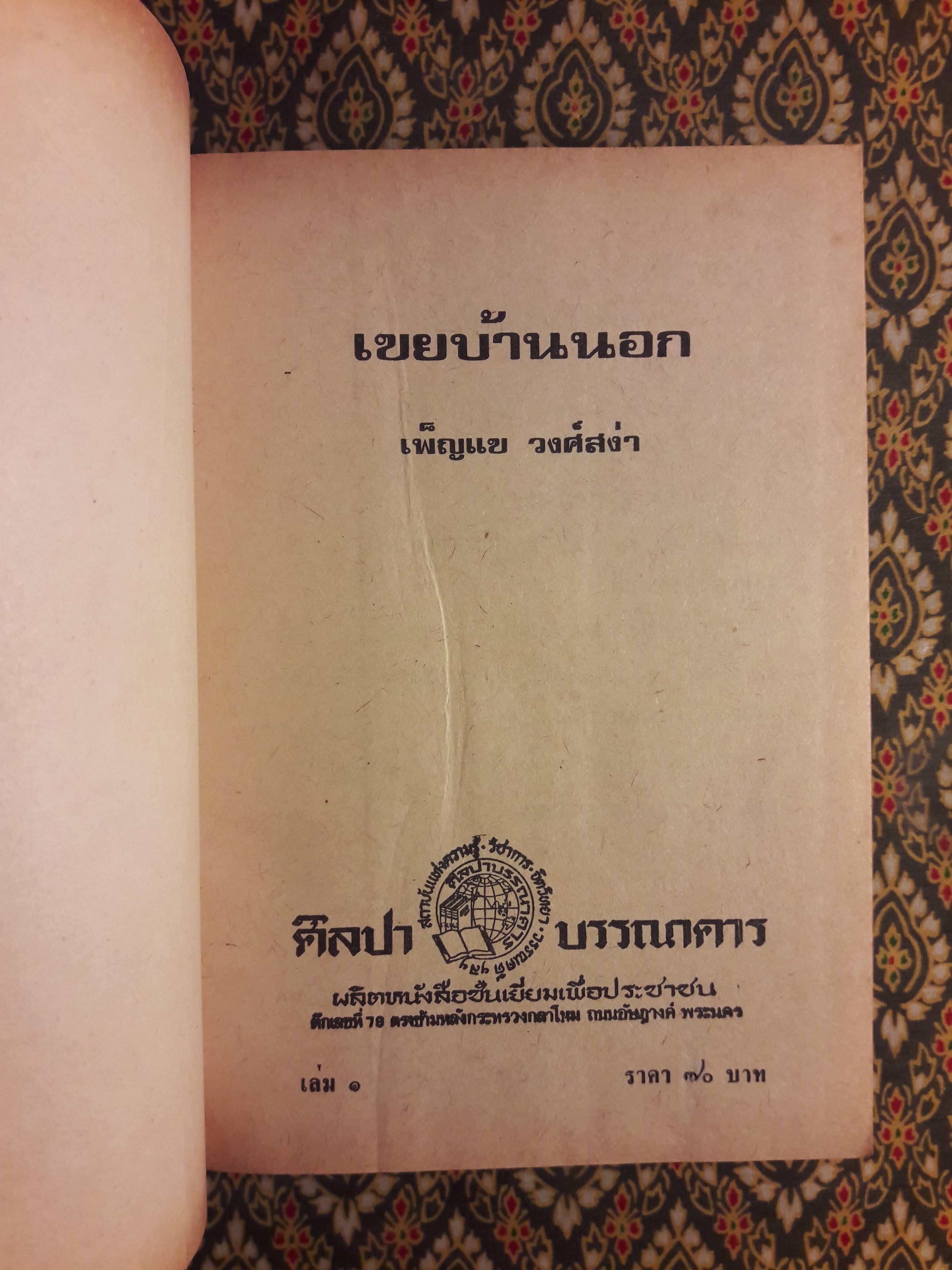 เขยบ้านนอก (2 เล่มจบ)