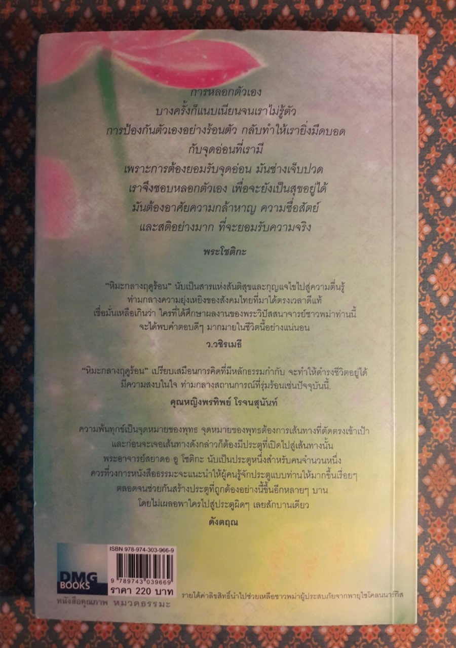 หิมะกลางฤดูร้อน Snow in The Summer