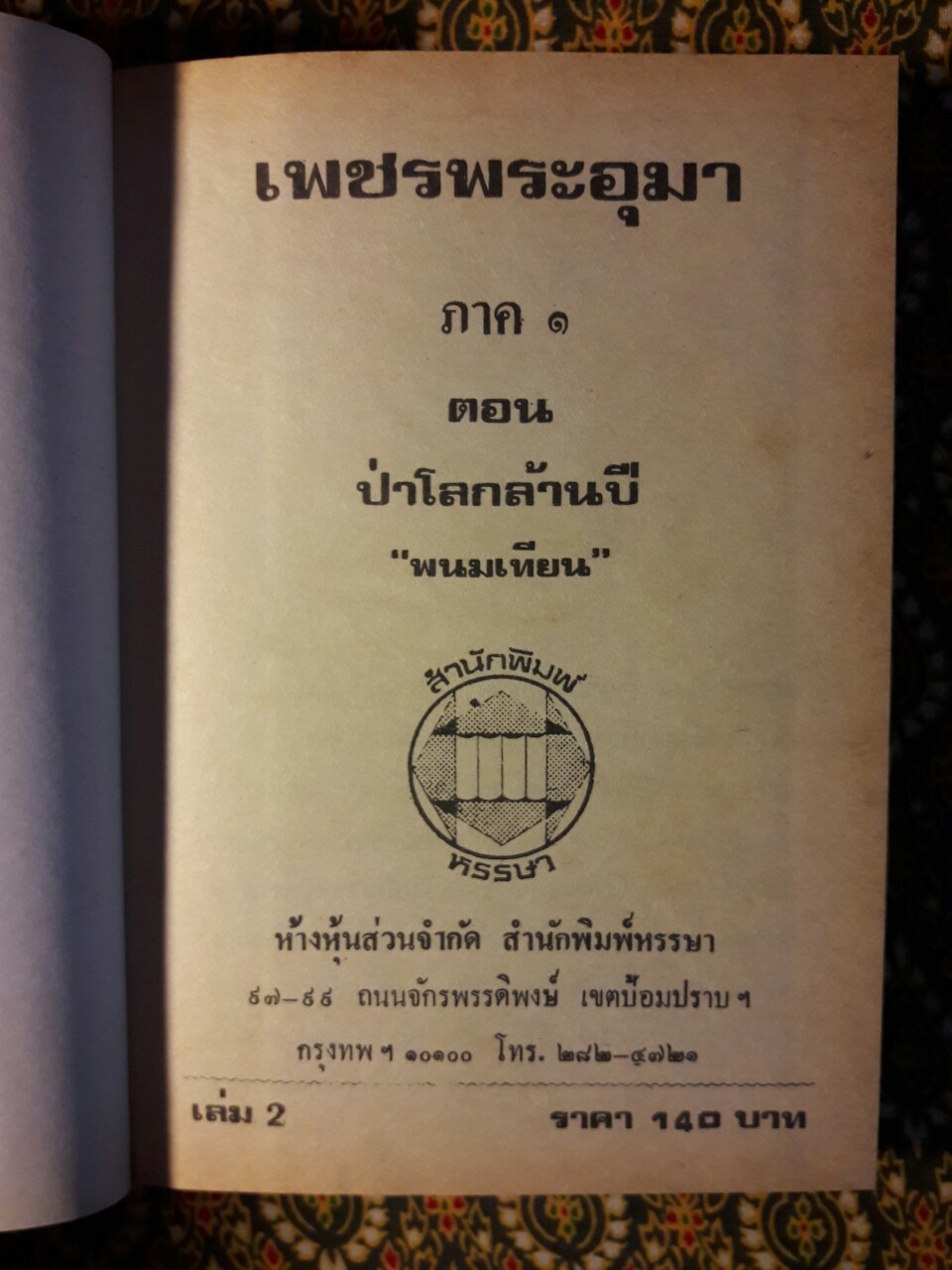 เพชรพระอุมา (53 เล่มจบ)