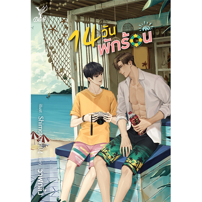 สถาพรบุ๊คส์ หนังสือ นิยาย 14 วัน พักร้อน โดย วาฬกลิ้ง