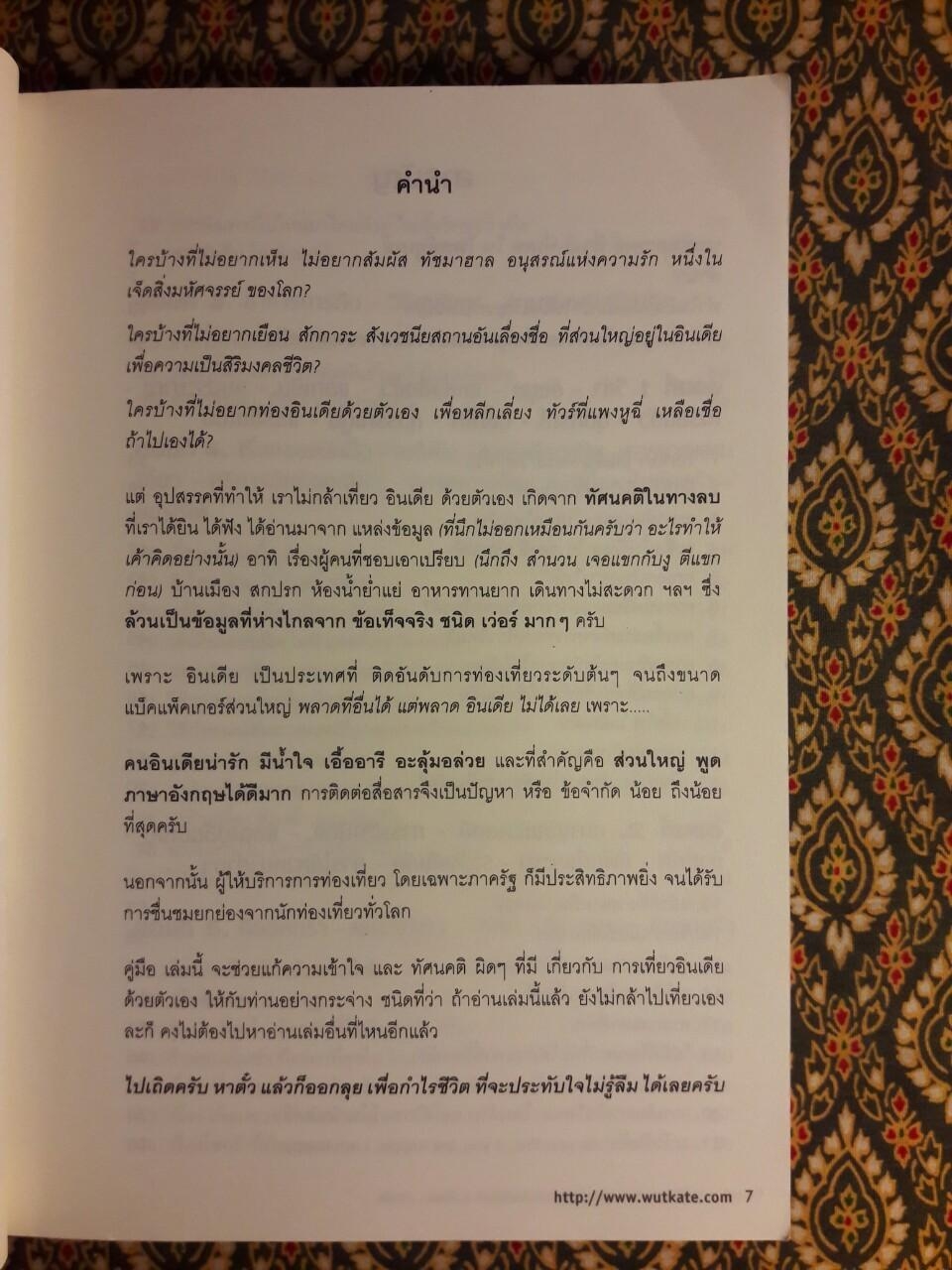อินเดีย : เที่ยวเองได้ง่ายๆ สบายกระเป๋าสตางค์ สไตล์ พี่วุฒิ & พี่แคท