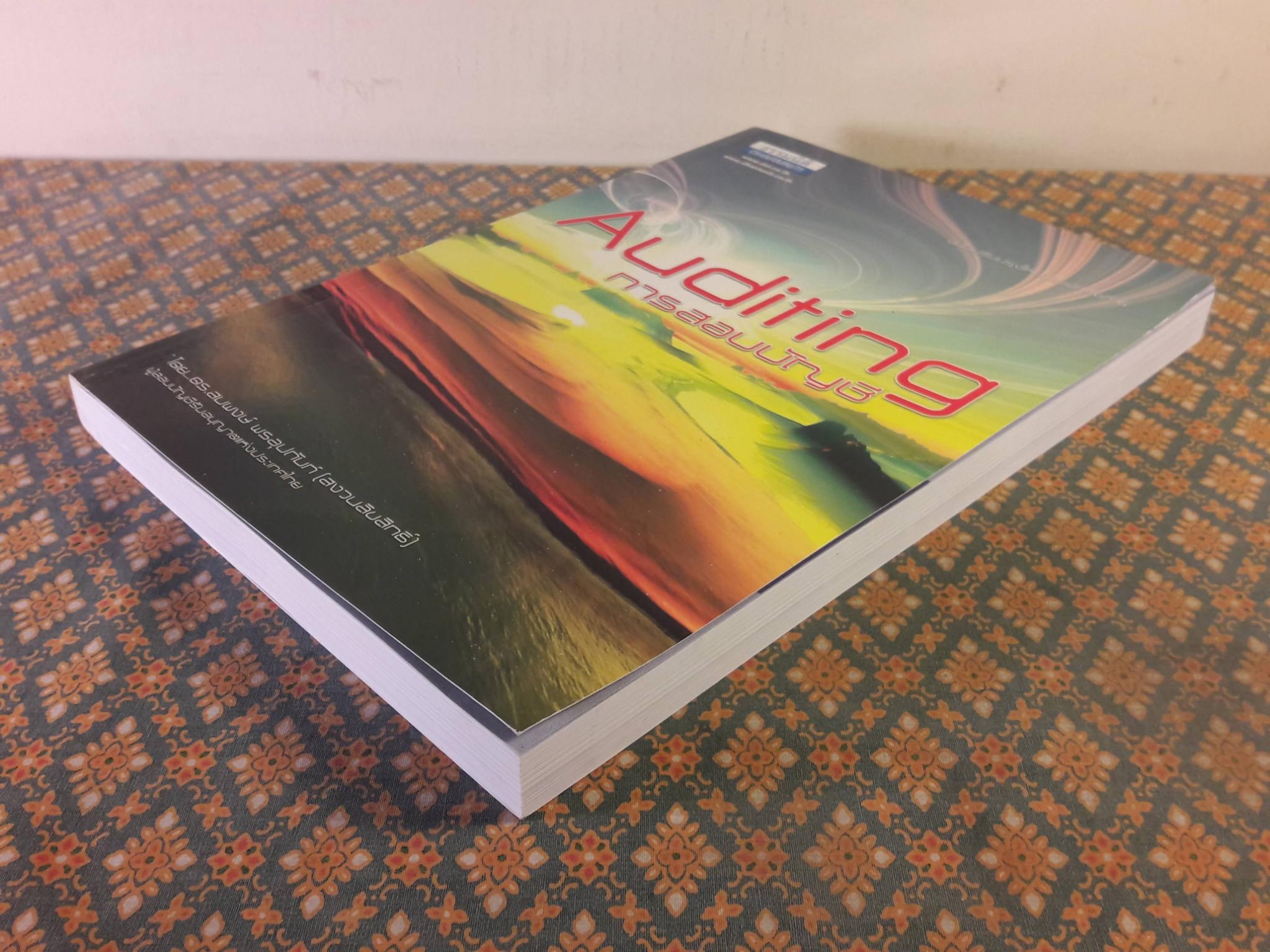 การสอบบัญชี Auditing