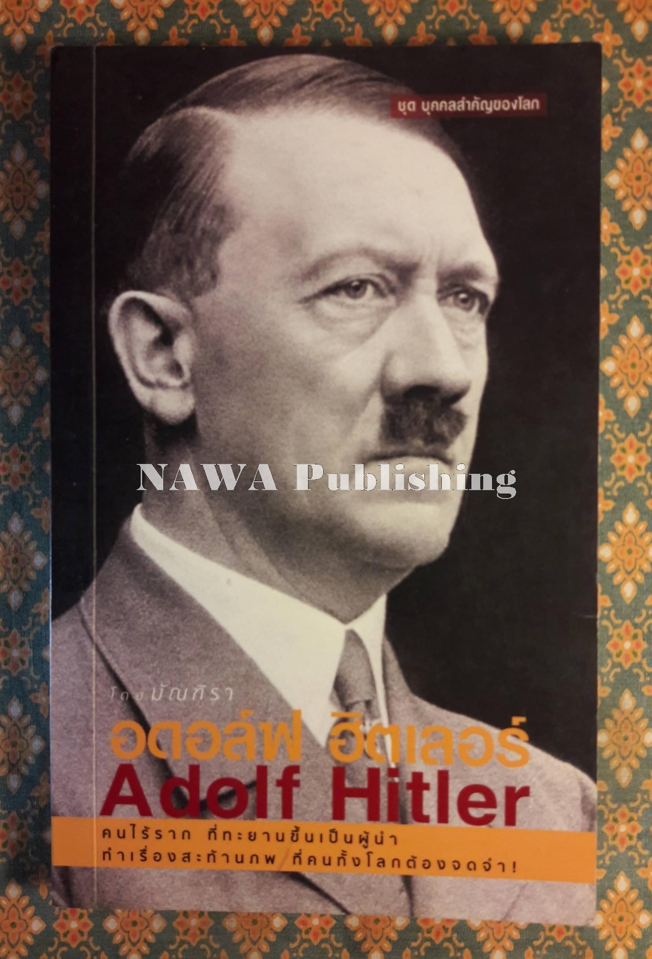 อดอล์ฟ ฮิตเลอร์ Adolf Hitler