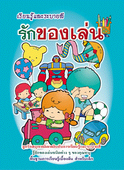รักของเล่น