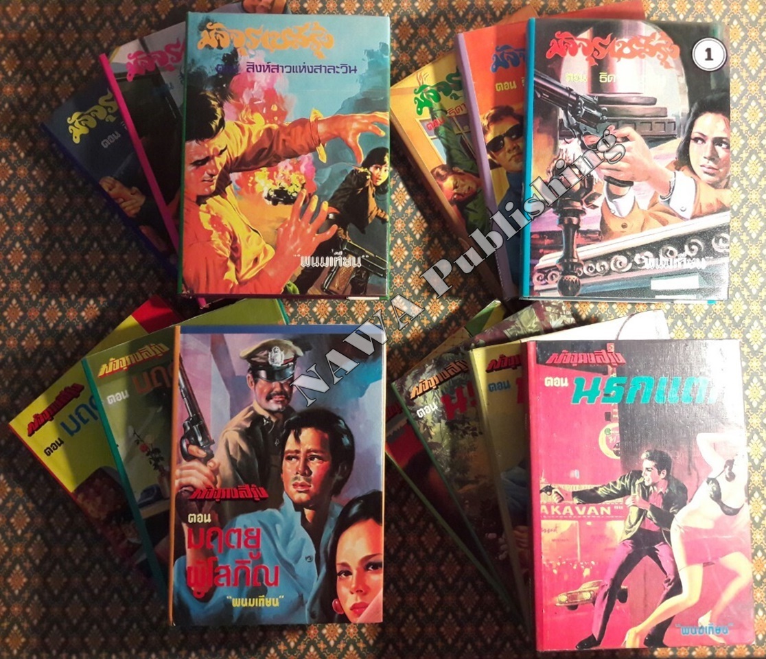 ปฏิบัติการลูกผู้ชาย (38 เล่มจบ)