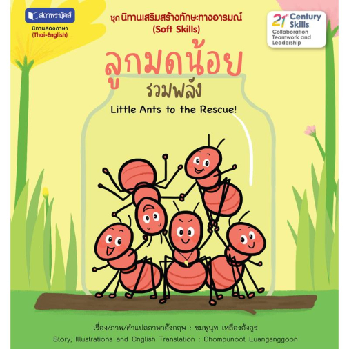 สถาพรบุ๊คส์ หนังสือ เด็ก ชุด นิทานเสริมสร้างทักษะทางอารมณ์ : ลูกมดน้อยรวมพลัง โดย ชมพูนุช เหลืองอังกูร