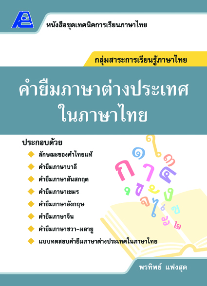 ชุดเทคนิคการเรียนภาษาไทย คำยืมภาษาต่างประเทศ