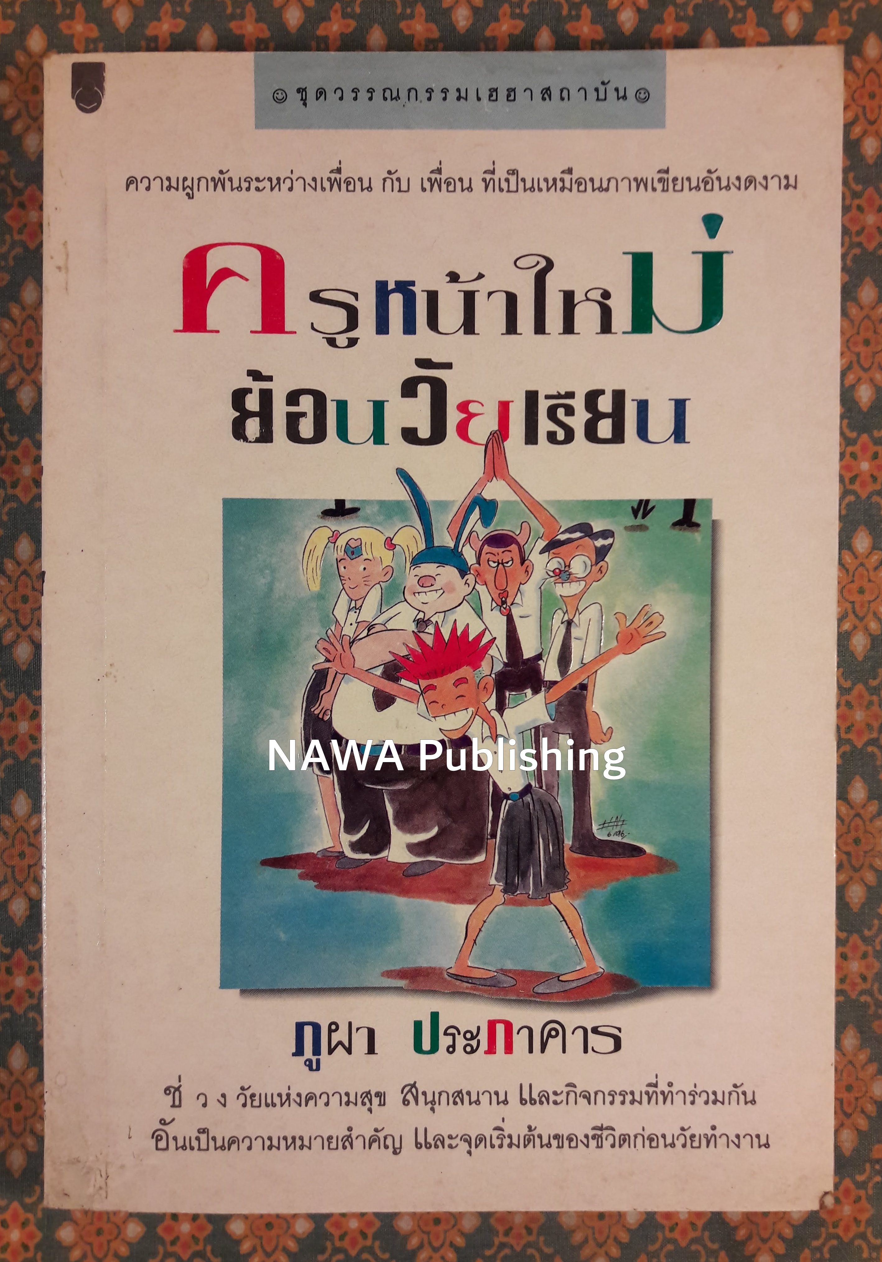 ครูหน้าใหม่ย้อนวัยเรียน