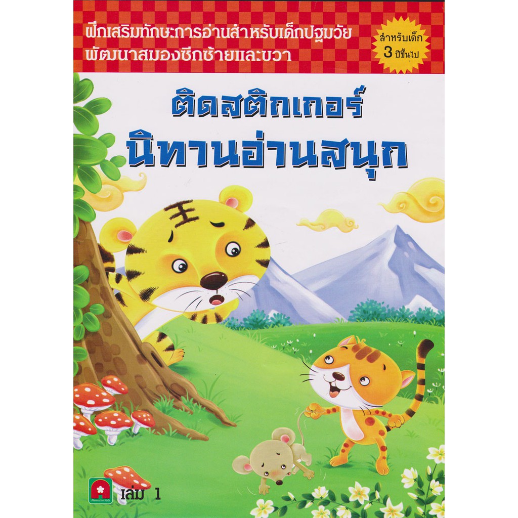 Aksara for kids หนังสือติดสติกเกอร์นิทานอ่านสนุก เล่ม 1