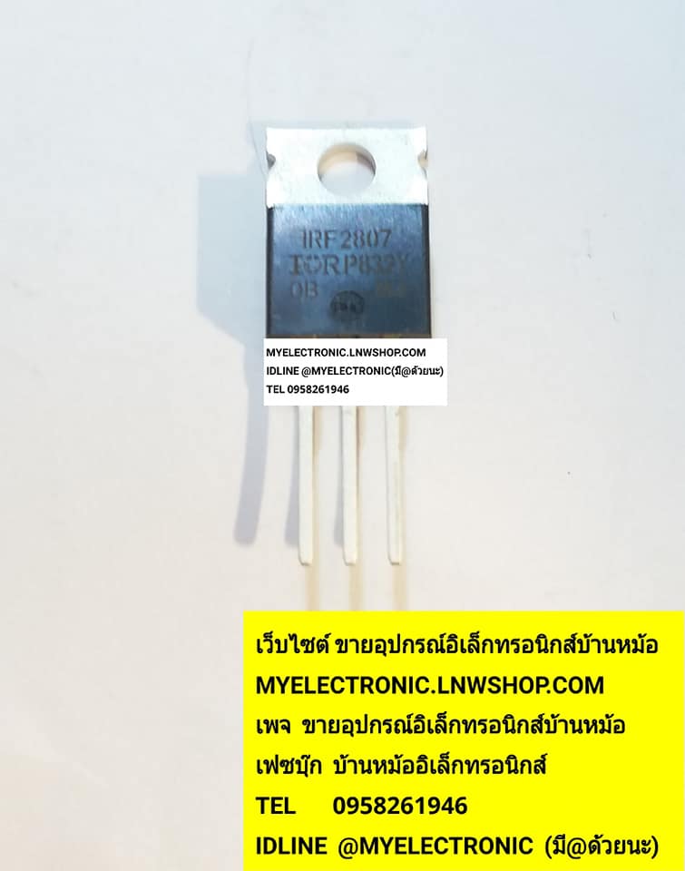 ขาย IRF2807 ตัวถังTO-220 ยี่ห้อIR ราคา ตัวละ . . . . หน่วย บาท มีหน้าร้านอยู่บ้านหม้อ กรุงเทพ ส่งของเร็ว มาซื้อหน้าร้านได้ สั่งปุ๊บส่งปั๊บ