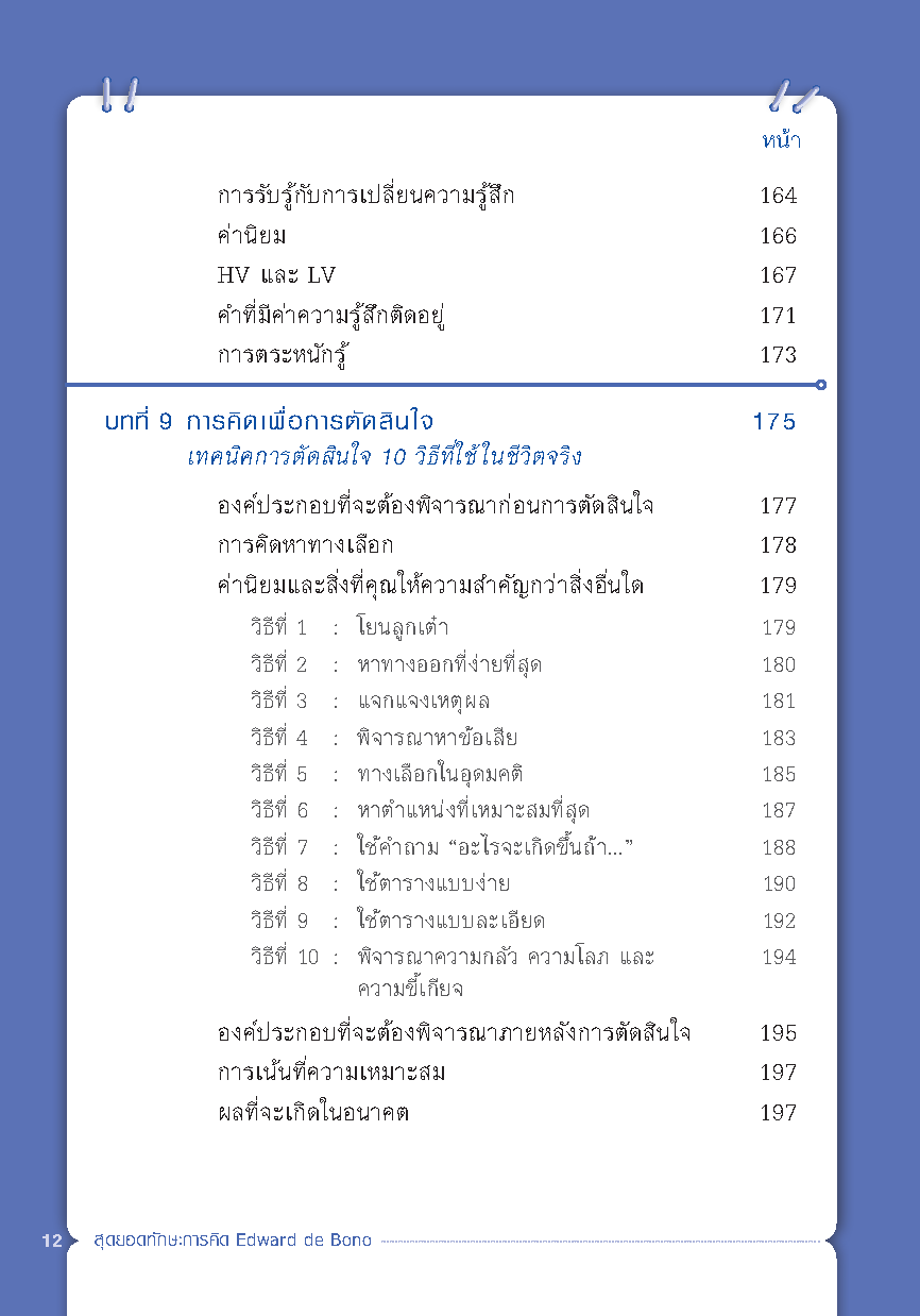 Expernet หนังสือ สุดยอดทักษะการคิด EDWARD DE BONO [ เกรด B หนังสือมีตำหนิ ]