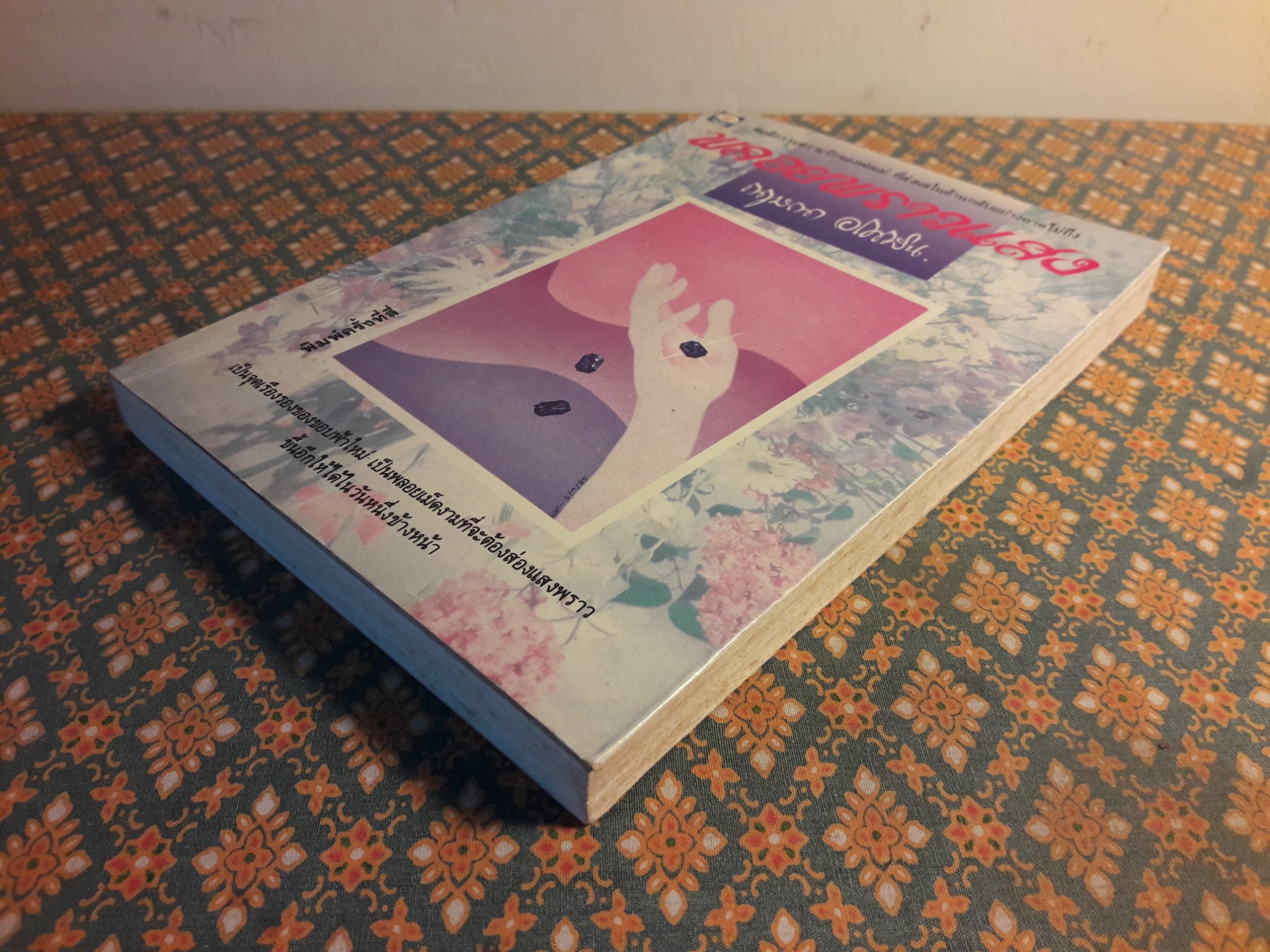 พลอยพราวแสง