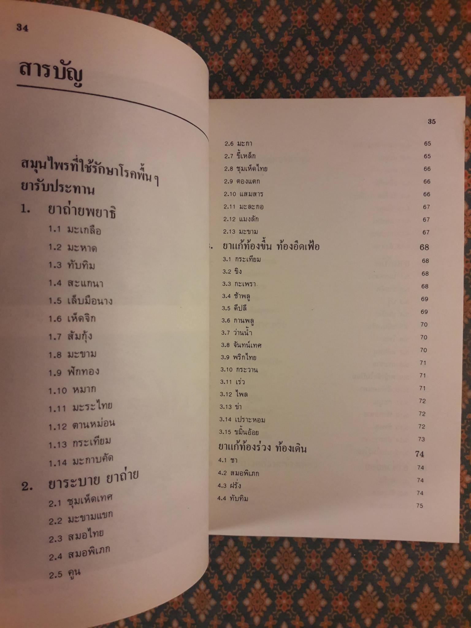 คู่มือการใช้สมุนไพร