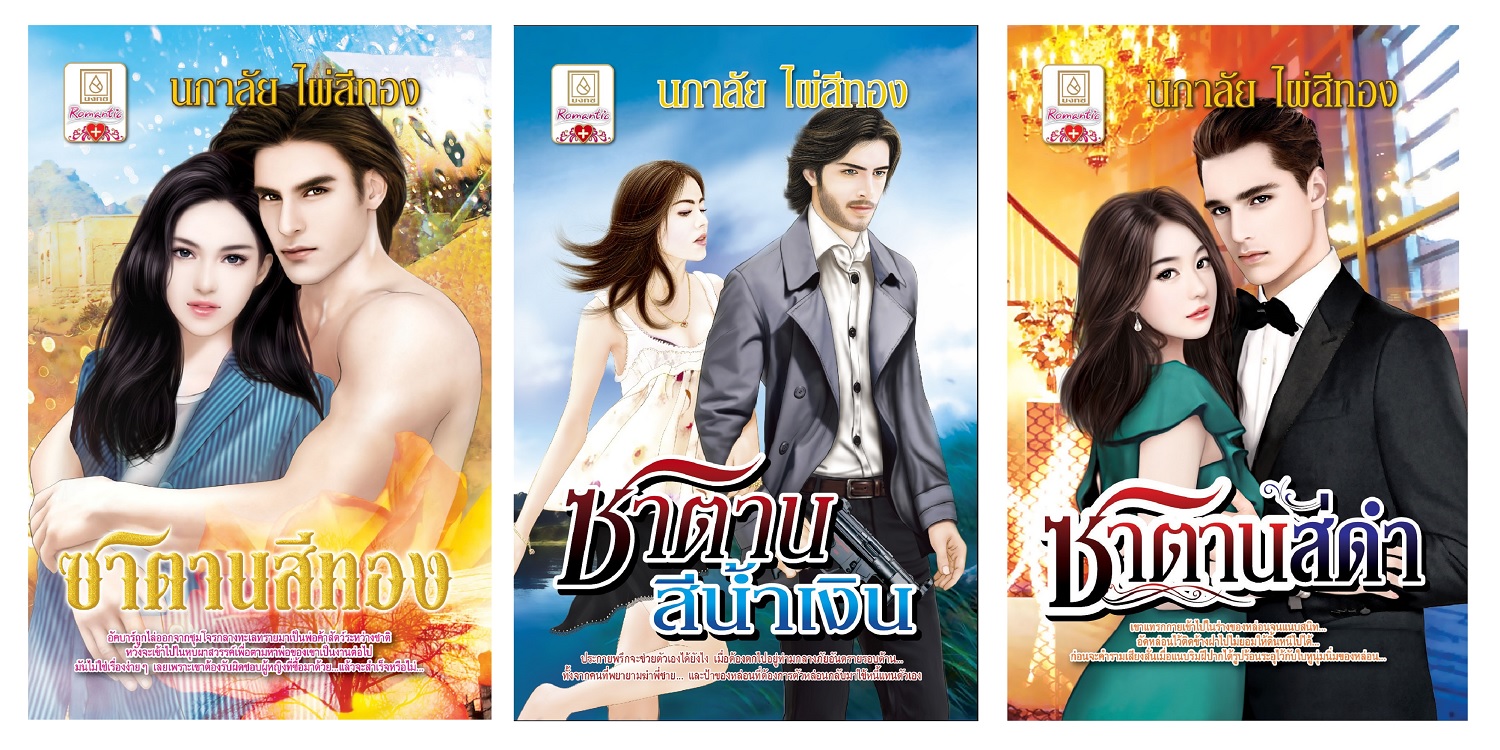 ชุดนิยายโรแมนติก ของ นภาลัย ไผ่สีทอง ชุดซาตาน (ซาตานสีทอง + ซาตานสีน้ำเงิน + ซาตานสีดำ)