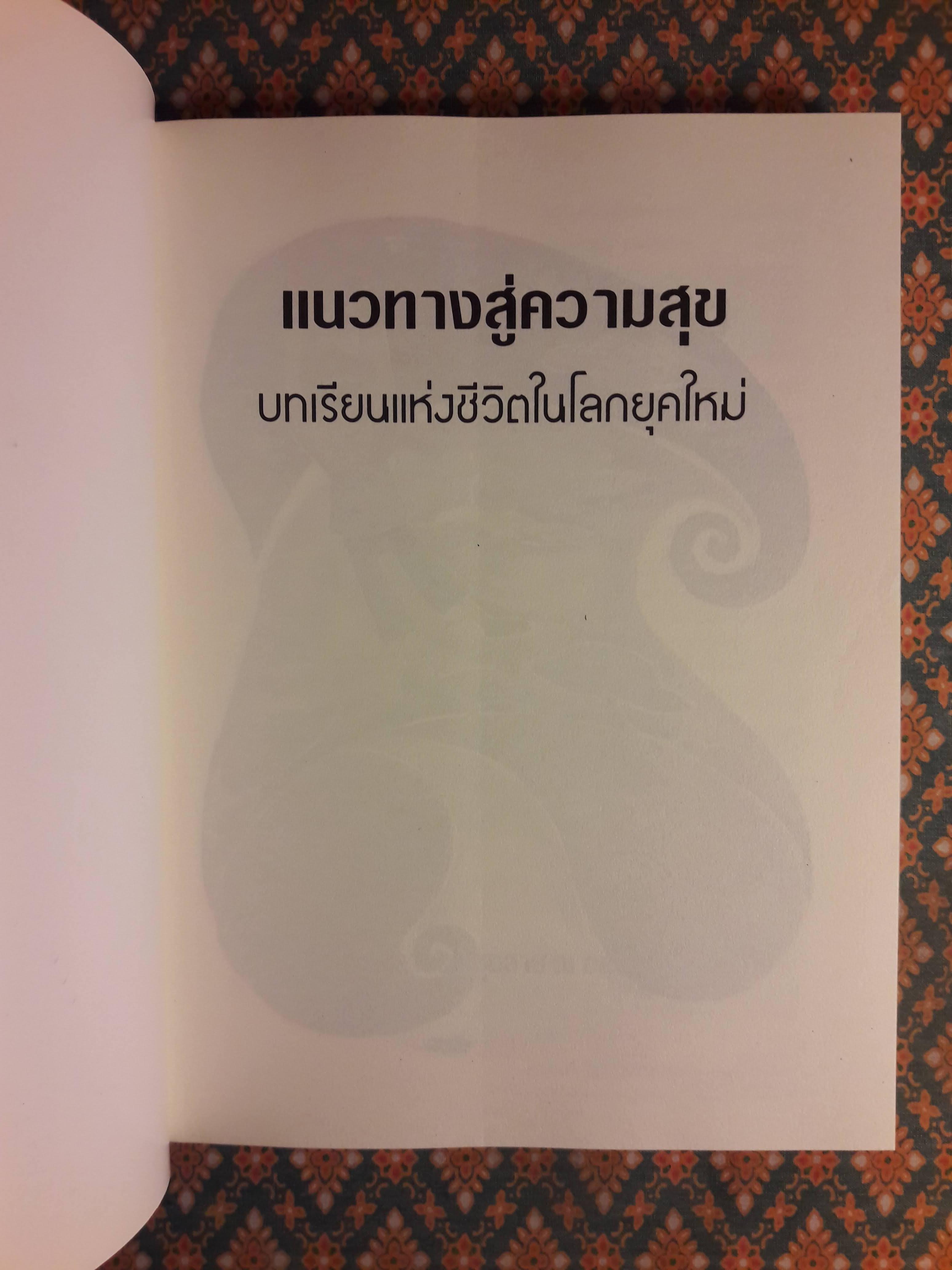 แนวทางสู่ความสุข บทเรียนแห่งชีวิตในโลกยุคใหม่