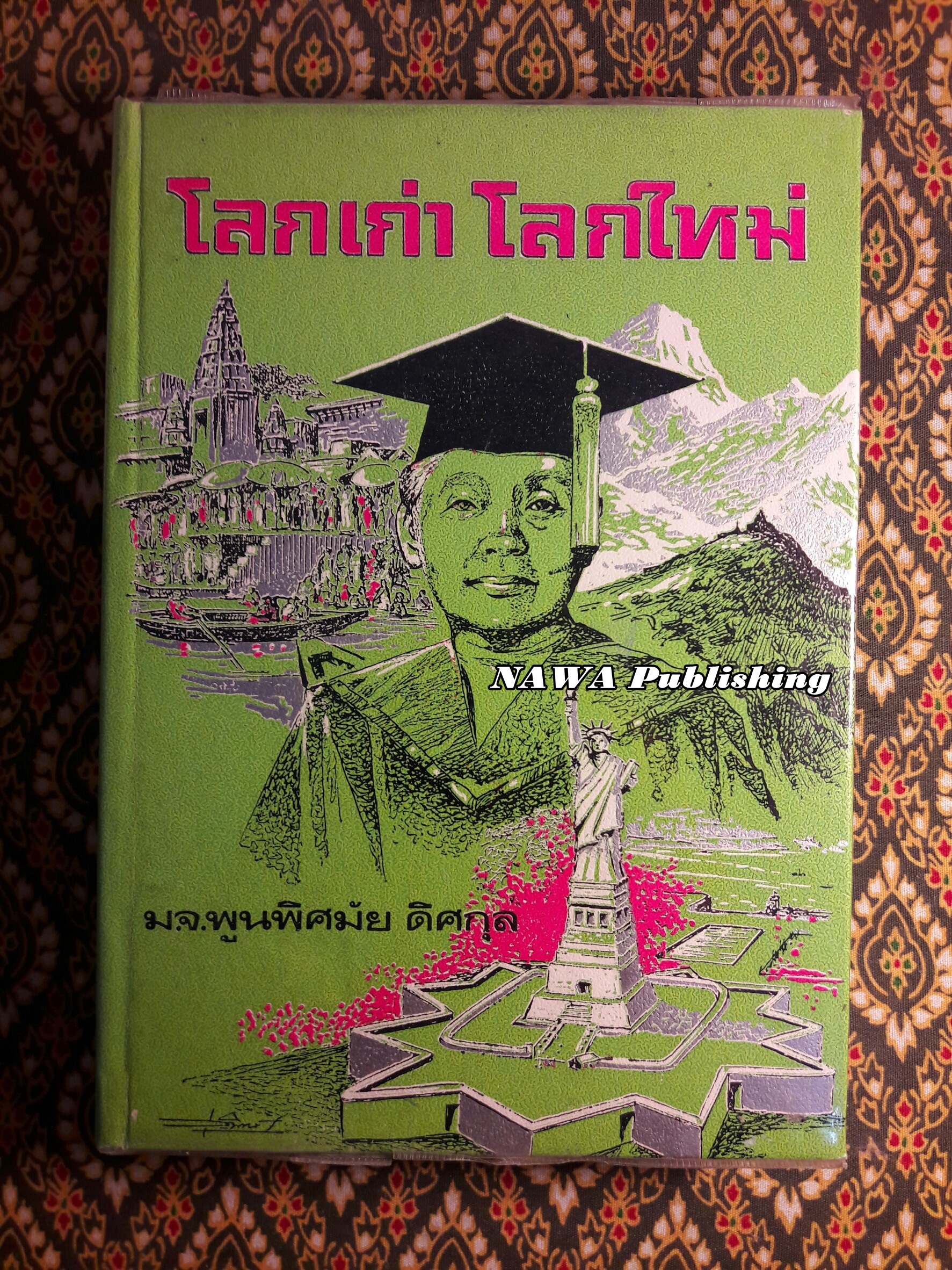 โลกเก่า โลกใหม่