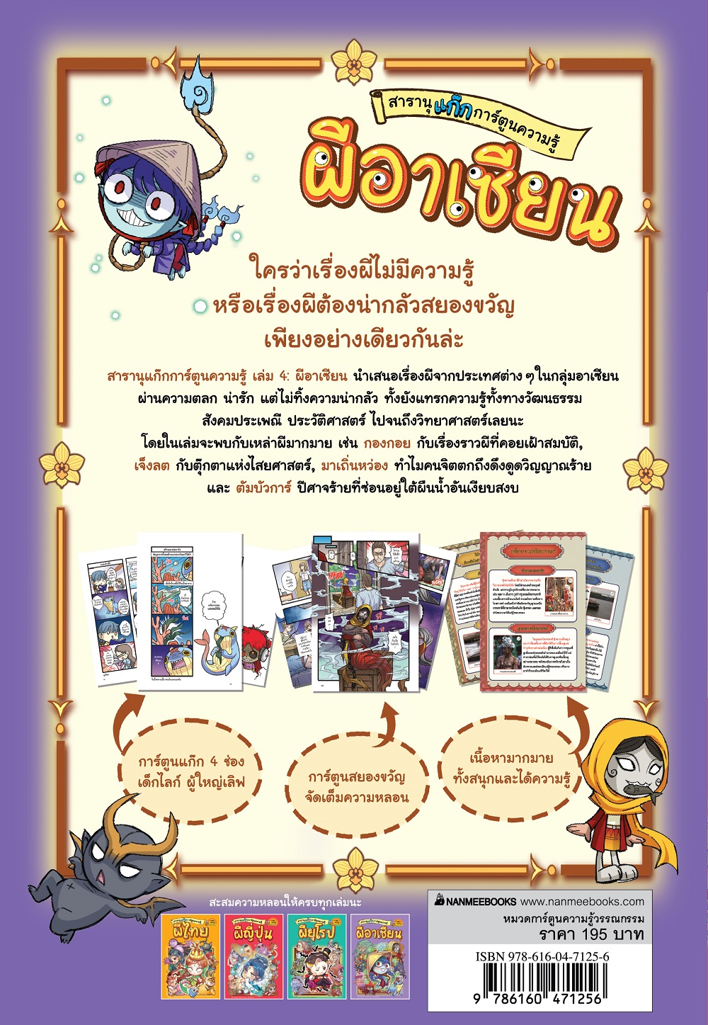NANMEEBOOKS หนังสือ สารานุแก๊ก การ์ตูนความรู้ เล่ม 4 : ผีอาเซียน
