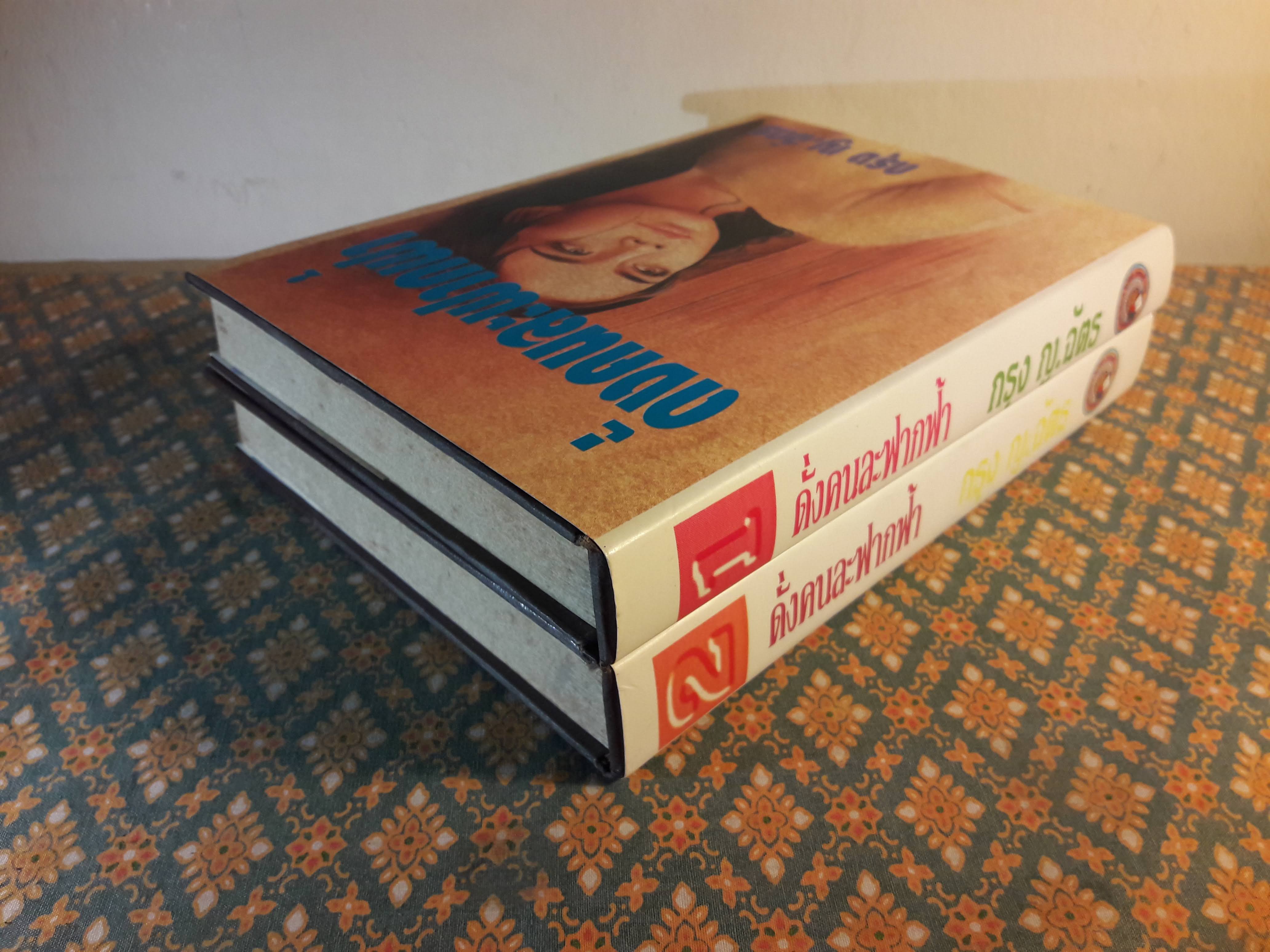 ดั่งคนละฟากฟ้า (2 เล่มจบ)