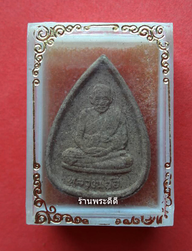 พระผงรูปเหมือน หลวงพ่ออี๋ วัดสัตหีบ เฉลิมราชกุมารี ปี 2534